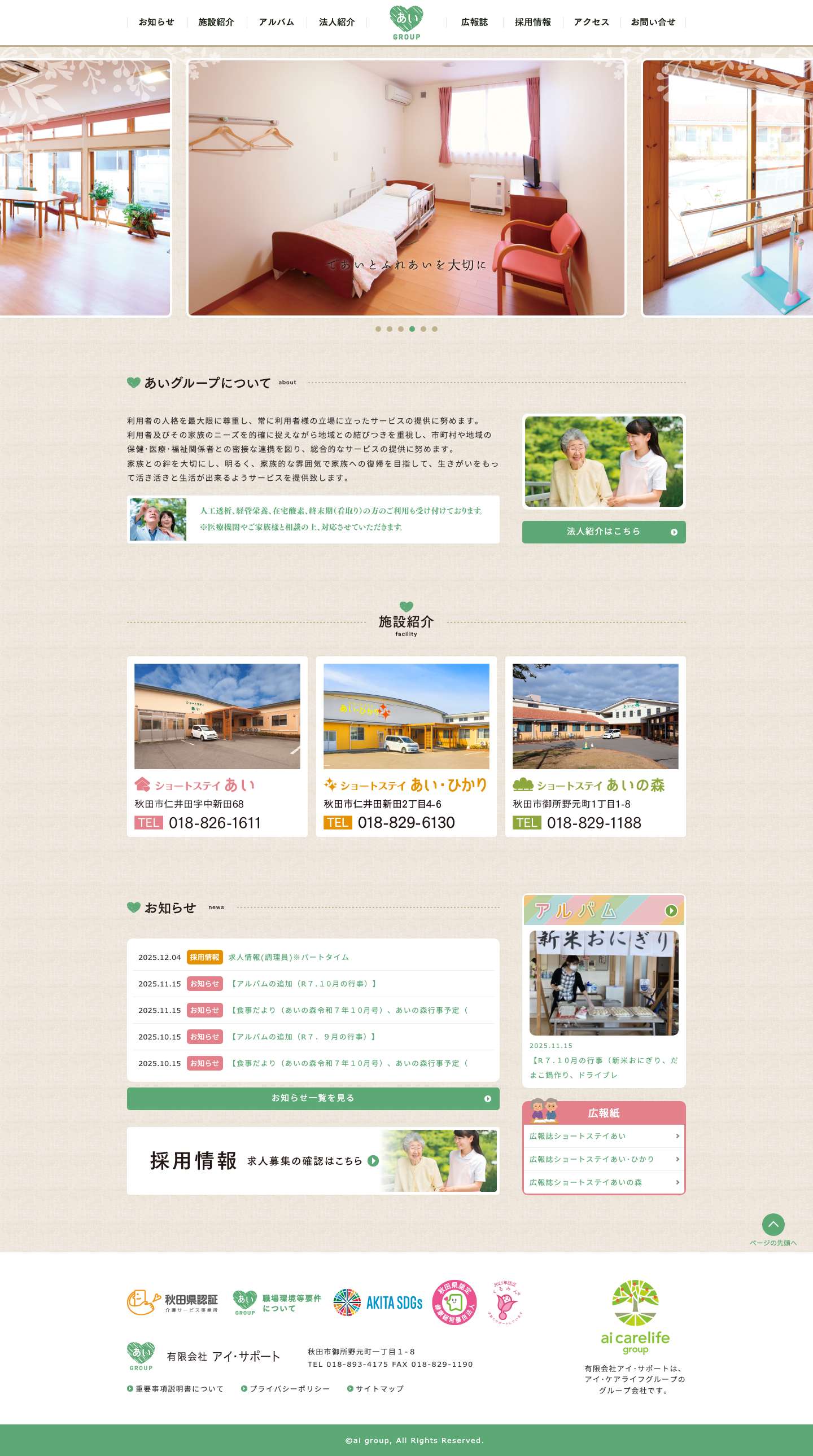 アイ・サポート – であいとふれあいを大切に - Full Screenshot