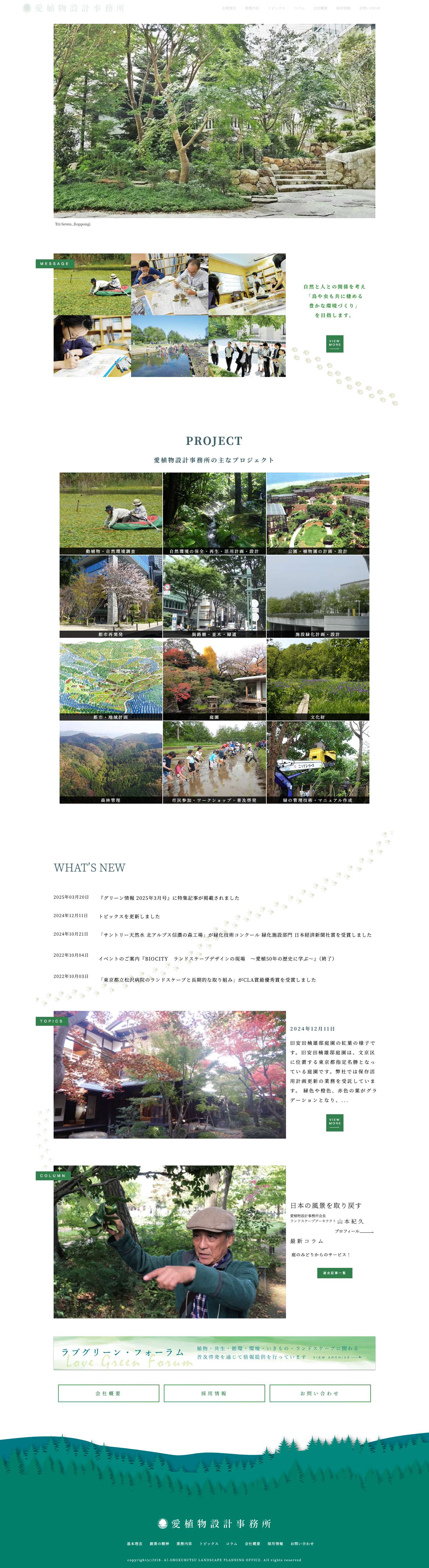 愛植物設計事務所-Aishokubutsu Landscape Planning Office- - Full Screenshot