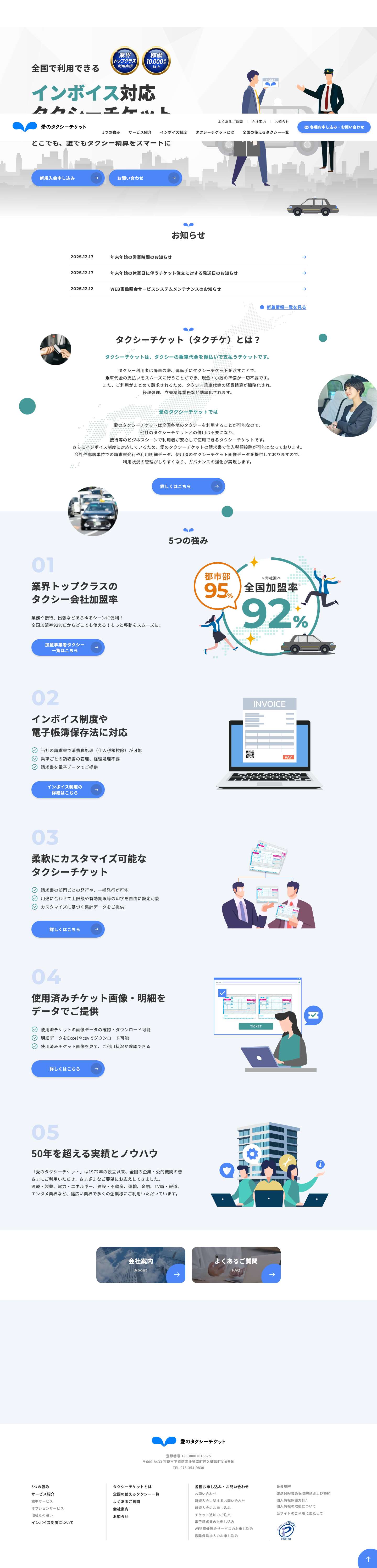 愛のタクシーチケット株式会社 | 全国で利用可能な法人向けタクシーチケット - Full Screenshot