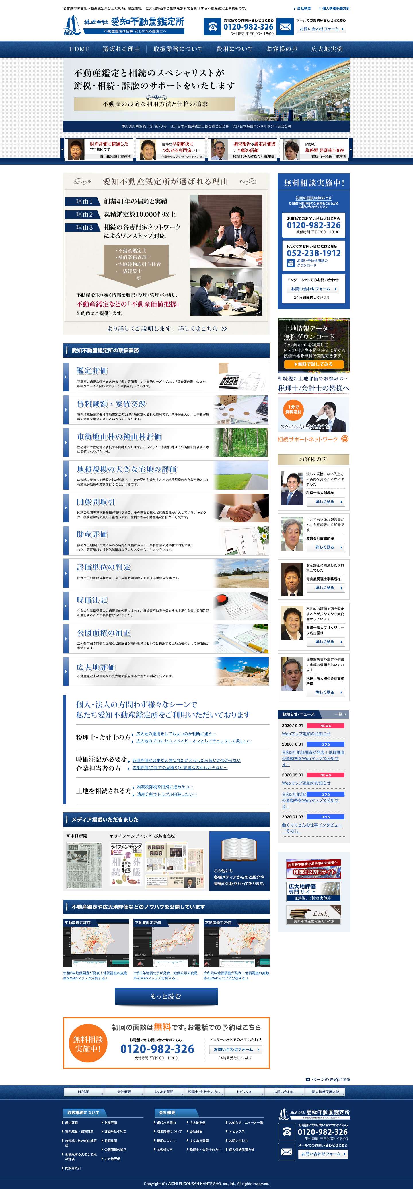 名古屋市の愛知不動産鑑定所は土地相続、広大地評価、鑑定評価のご相談を無料でお受けする不動産鑑定士事務所です。 - Full Screenshot