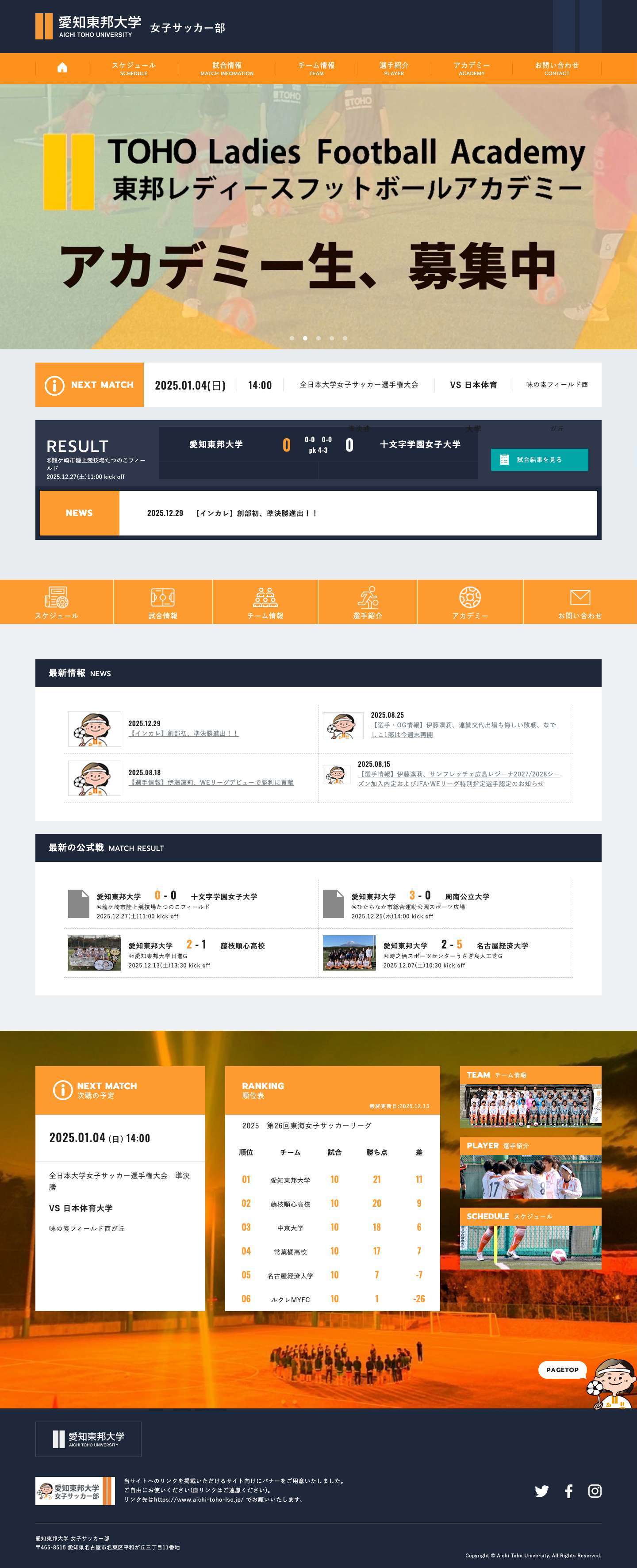 愛知東邦大学女子サッカー部【公式サイト】｜愛知東邦大学女子サッカー部の公式サイトです。 - Full Screenshot