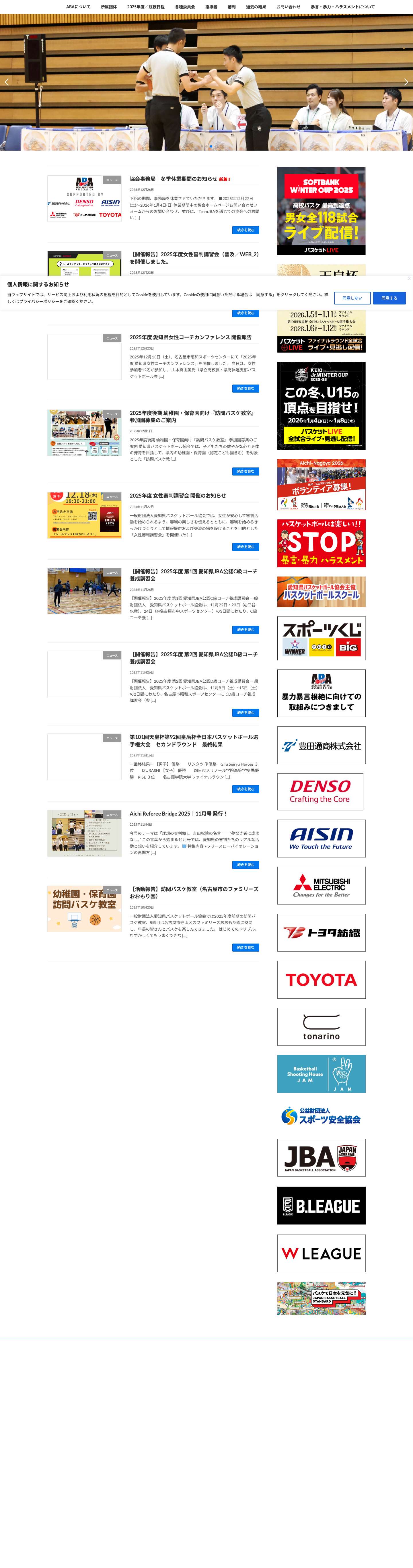 一般財団法人 愛知県バスケットボール協会 - Full Screenshot