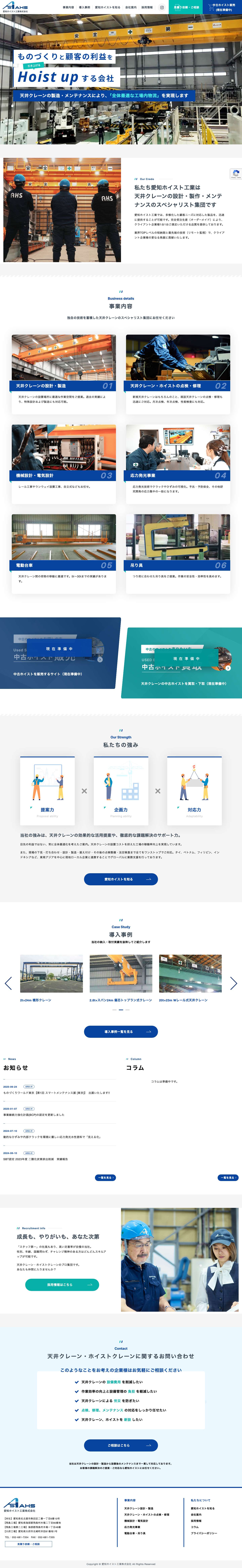 天井クレーン・ホイストの製造・点検・修理までワンストップ｜愛知ホイスト工業株式会社愛知ホイスト工業株式会社 - - Full Screenshot