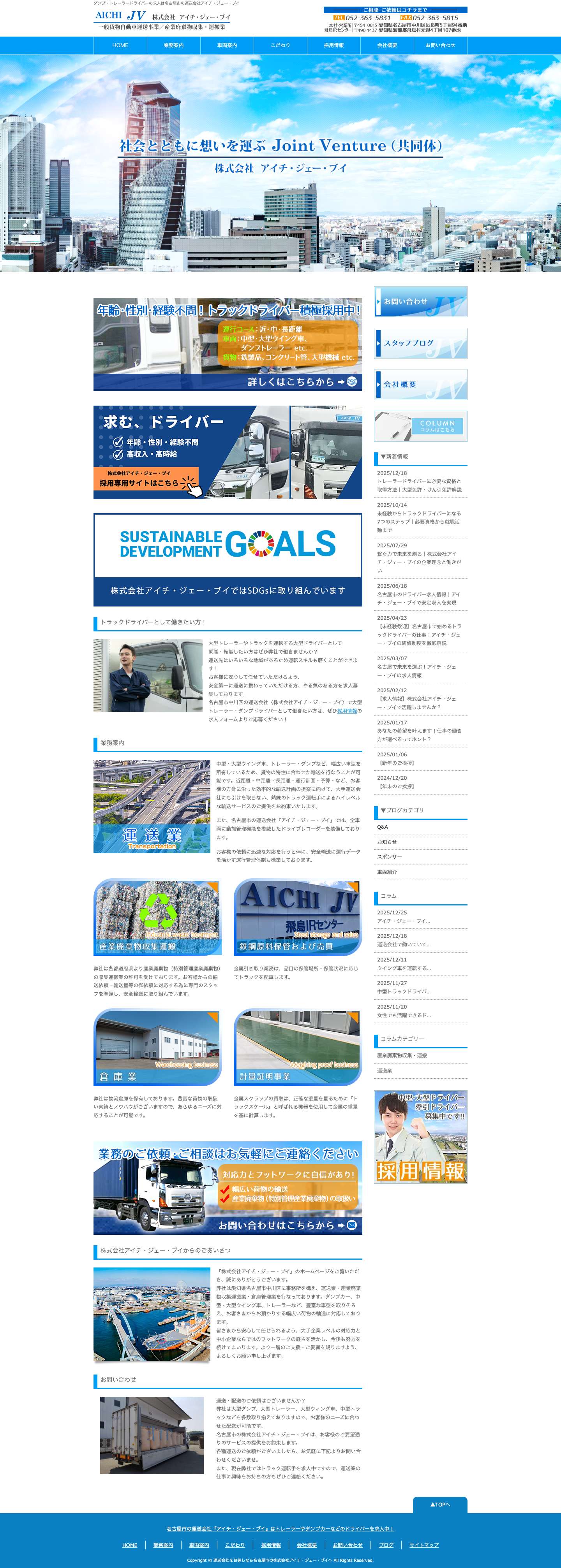 ダンプ・トレーラードライバーの求人は名古屋市の運送会社アイチ・ジェー・ブイ - Full Screenshot