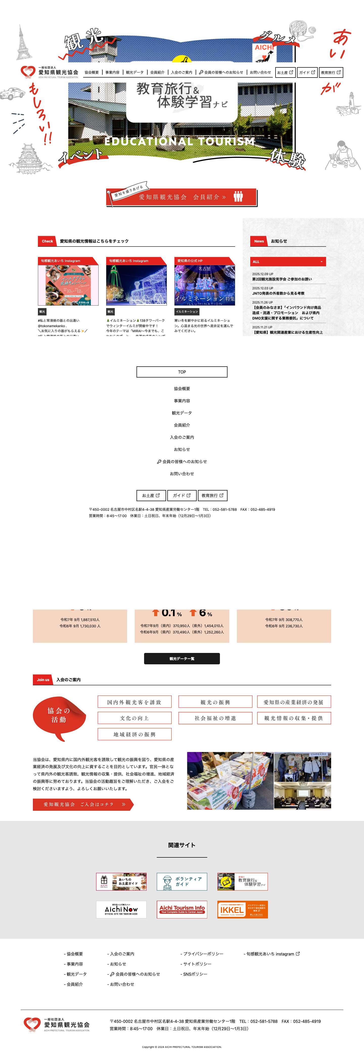AICHI PREFECTURAL TOURISM ASSOCIATION 一般社団法人 愛知県観光協会 - Full Screenshot