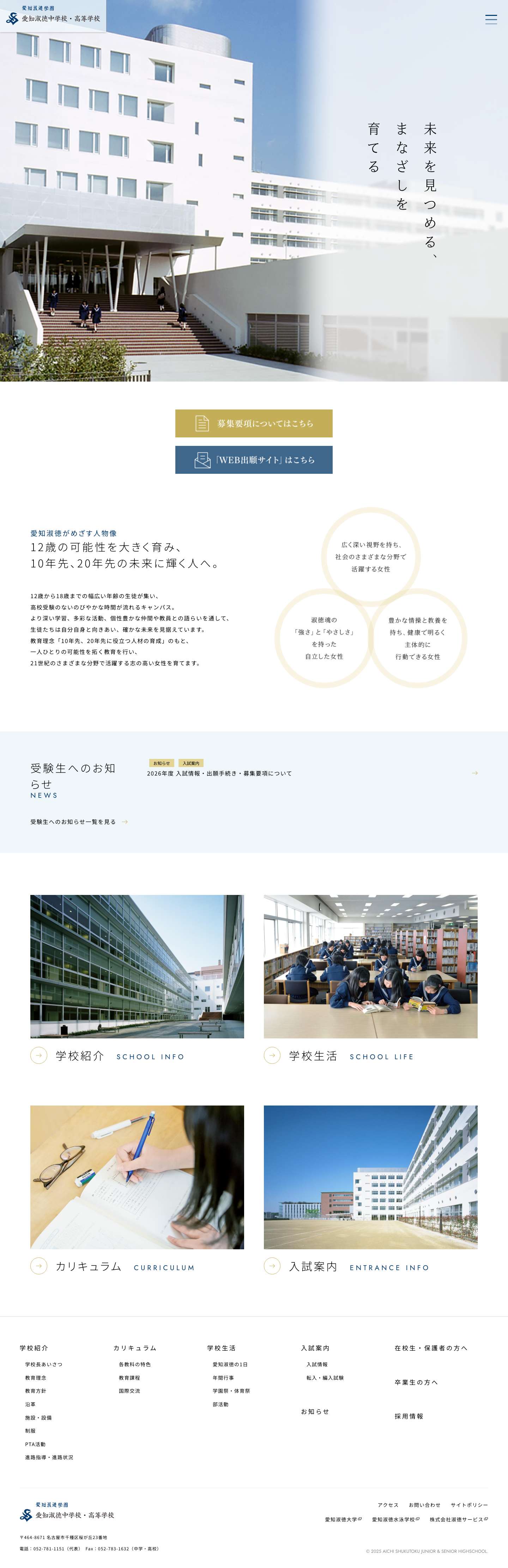 10年先、20年先に役立つ人材を育てる愛知淑徳中学校・高等学校 - Full Screenshot