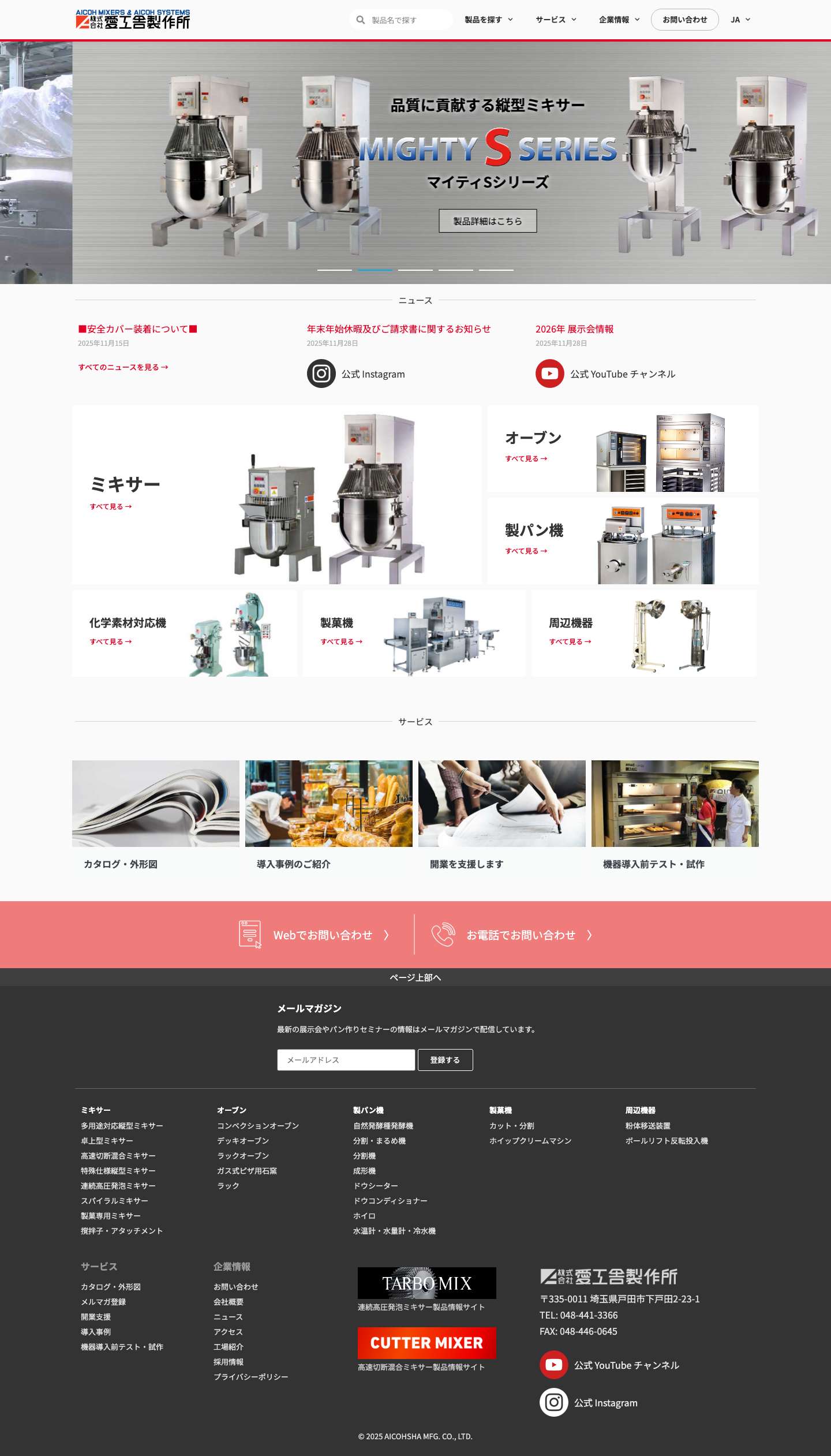 株式会社愛工舎製作所 | AICOH | 食品・化学ミキサーの製造販売 - Full Screenshot