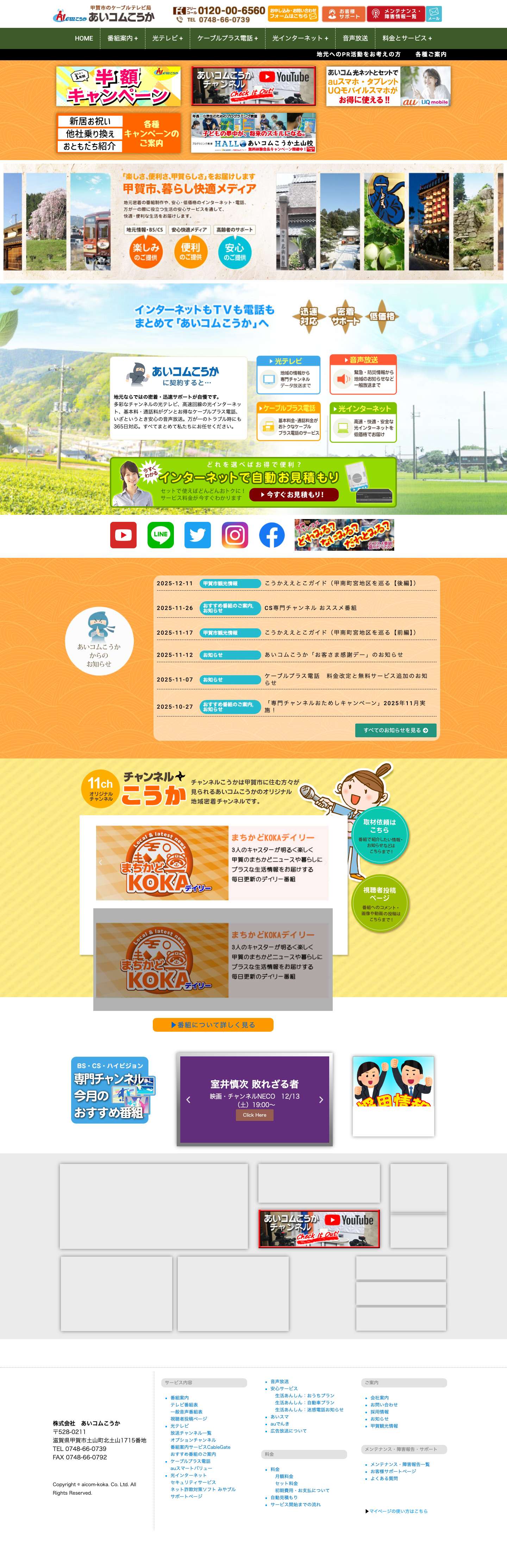 滋賀県甲賀市のケーブルTV・光回線 | あいコムこうか - Full Screenshot