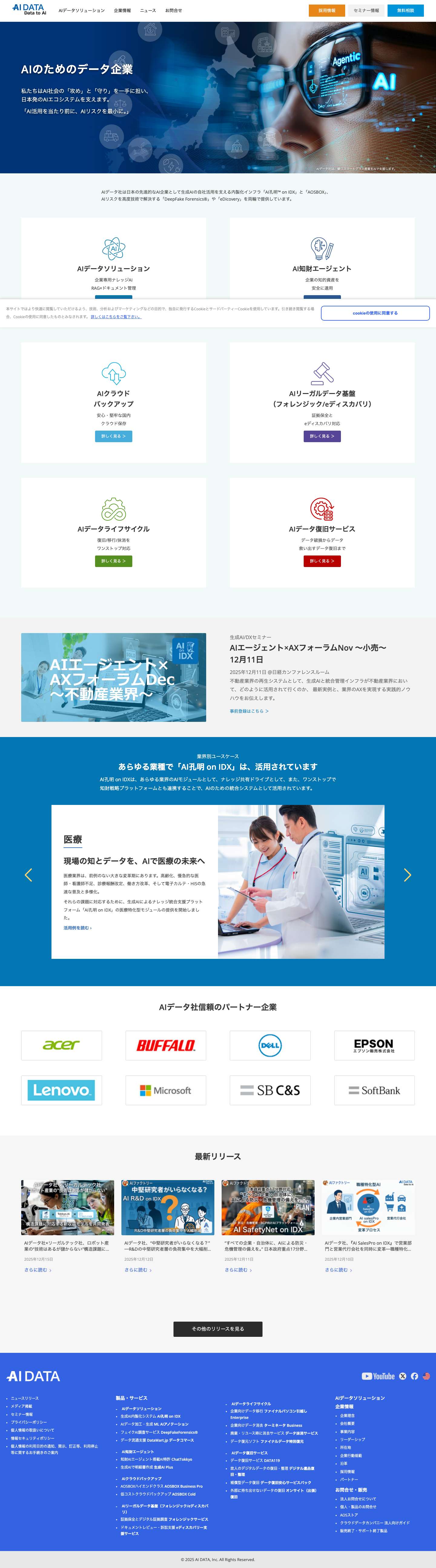 AIデータ株式会社 – AIデータ株式会社は、クラウドバックアップのAOSBOXを初めとしたパソコンやスマートフォンの購入から廃棄まで、ライフサイクルに合わせた様々な製品を提供し、「データ管理」の製品とサービスをご提供させていただきます。 - Full Screenshot