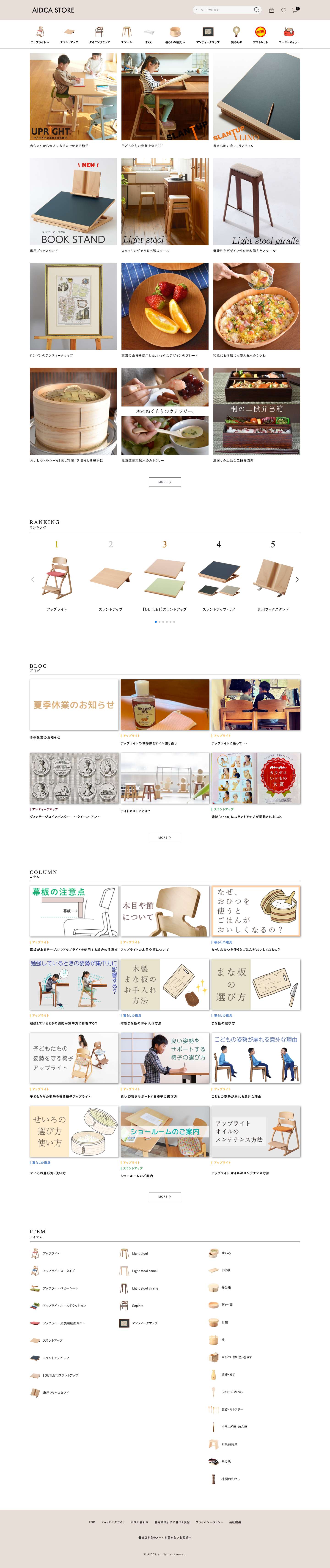 アイドカストア本店アイドカストア本店 - 子どもから大人まで使える椅子アップライト他インテリア用品を取り揃えております。 - Full Screenshot