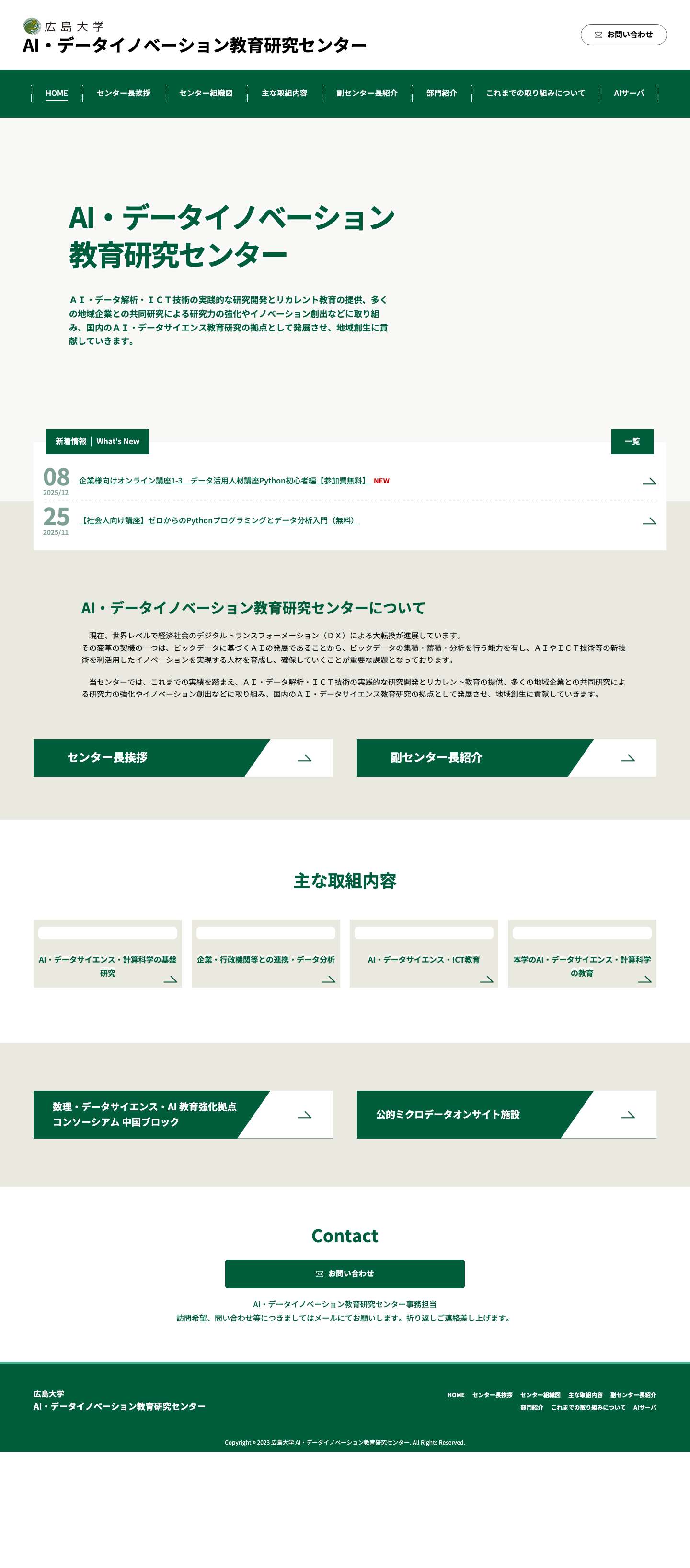 広島大学 AI・データイノベーション教育研究センター - Full Screenshot