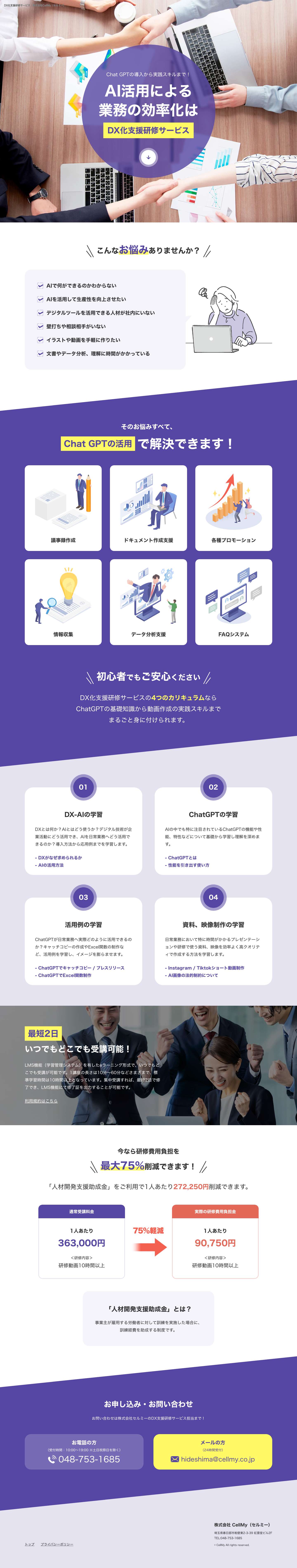 DX化支援研修サービス | AI（Chat GPT）活用による業務の効率化をサポート！ - Full Screenshot