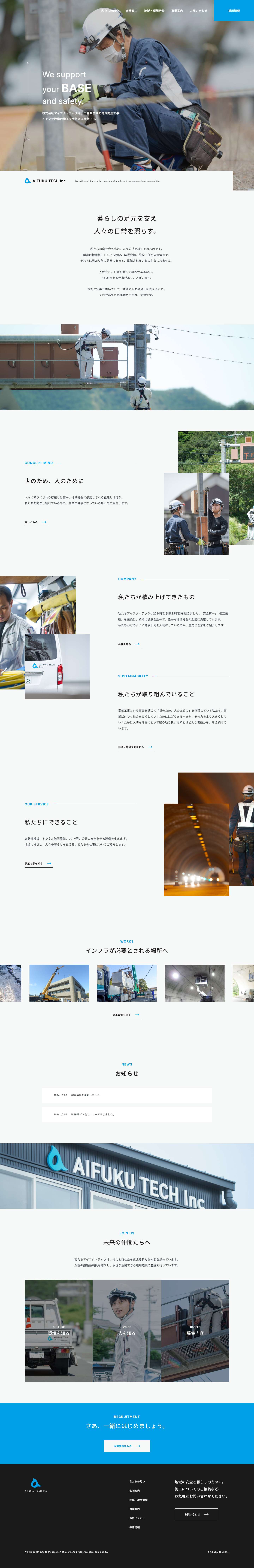 株式会社アイフク・テック – 三重県伊勢市の電気工事・電気通信・電気土木工事 - Full Screenshot