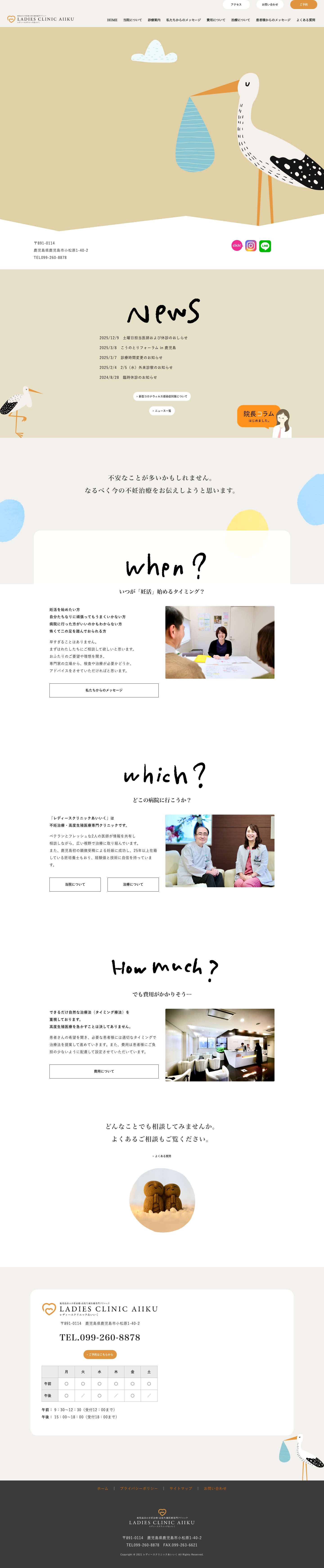 レディースクリニックあいいく – 鹿児島市の不妊治療・高度生殖医療専門のクリニック - Full Screenshot