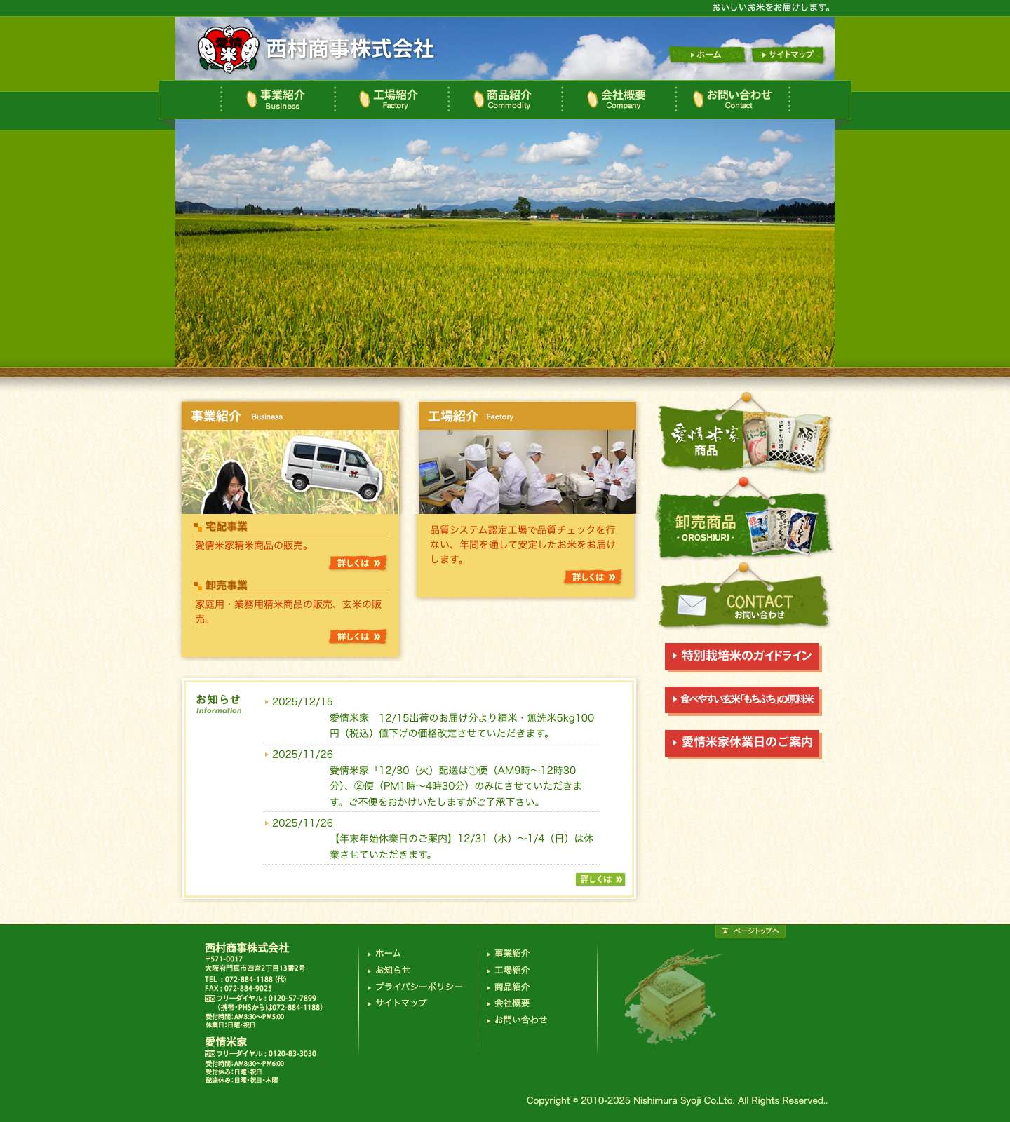 西村商事株式会社（愛情米家） | 産地直送の仕入れと自社工場での品質管理よるお米の精米、配送、販売を行い、安心・安全なお米を提供しております。 - Full Screenshot