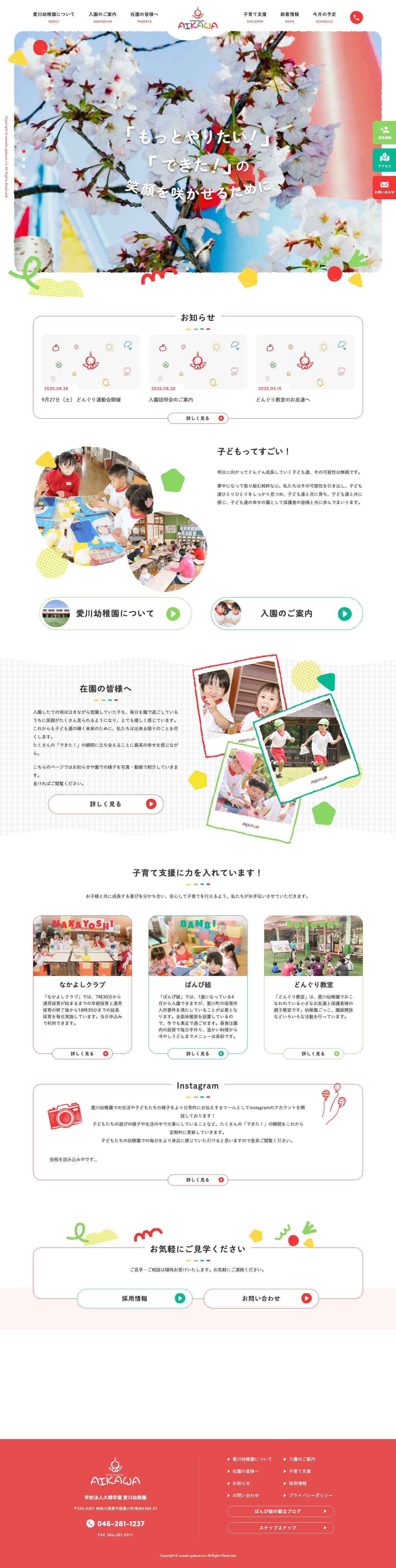 愛川幼稚園 | 神奈川県愛甲郡愛川町の幼稚園 - Full Screenshot