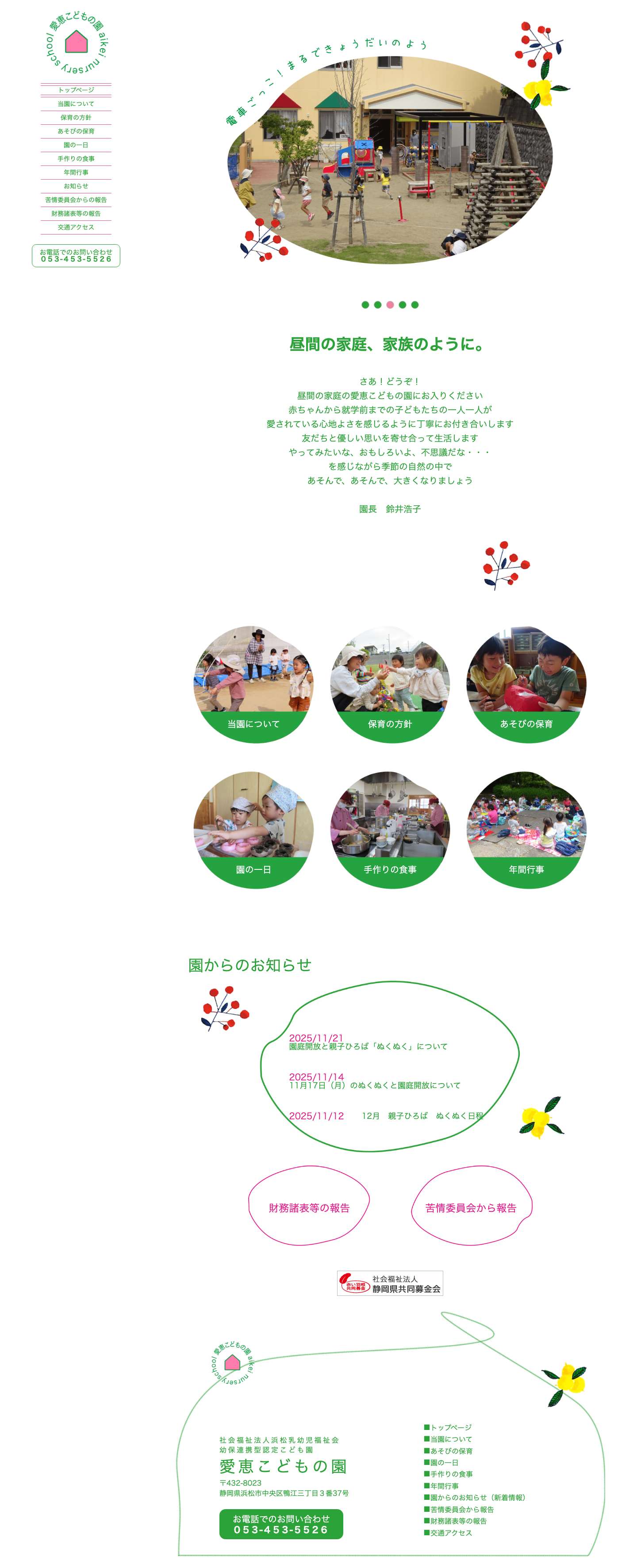 浜松市中央区のこども園『愛恵こどもの園（あいけいこどものその）』 - Full Screenshot