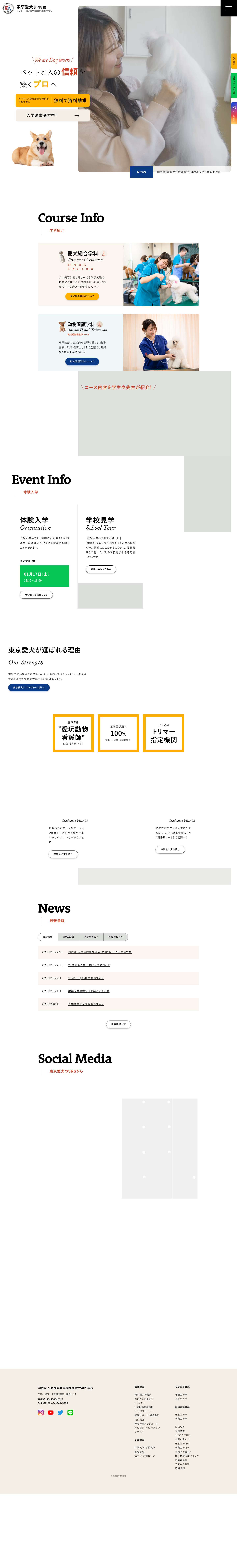 東京愛犬専門学校 - トリマー・愛玩動物看護師を目指すなら - Full Screenshot