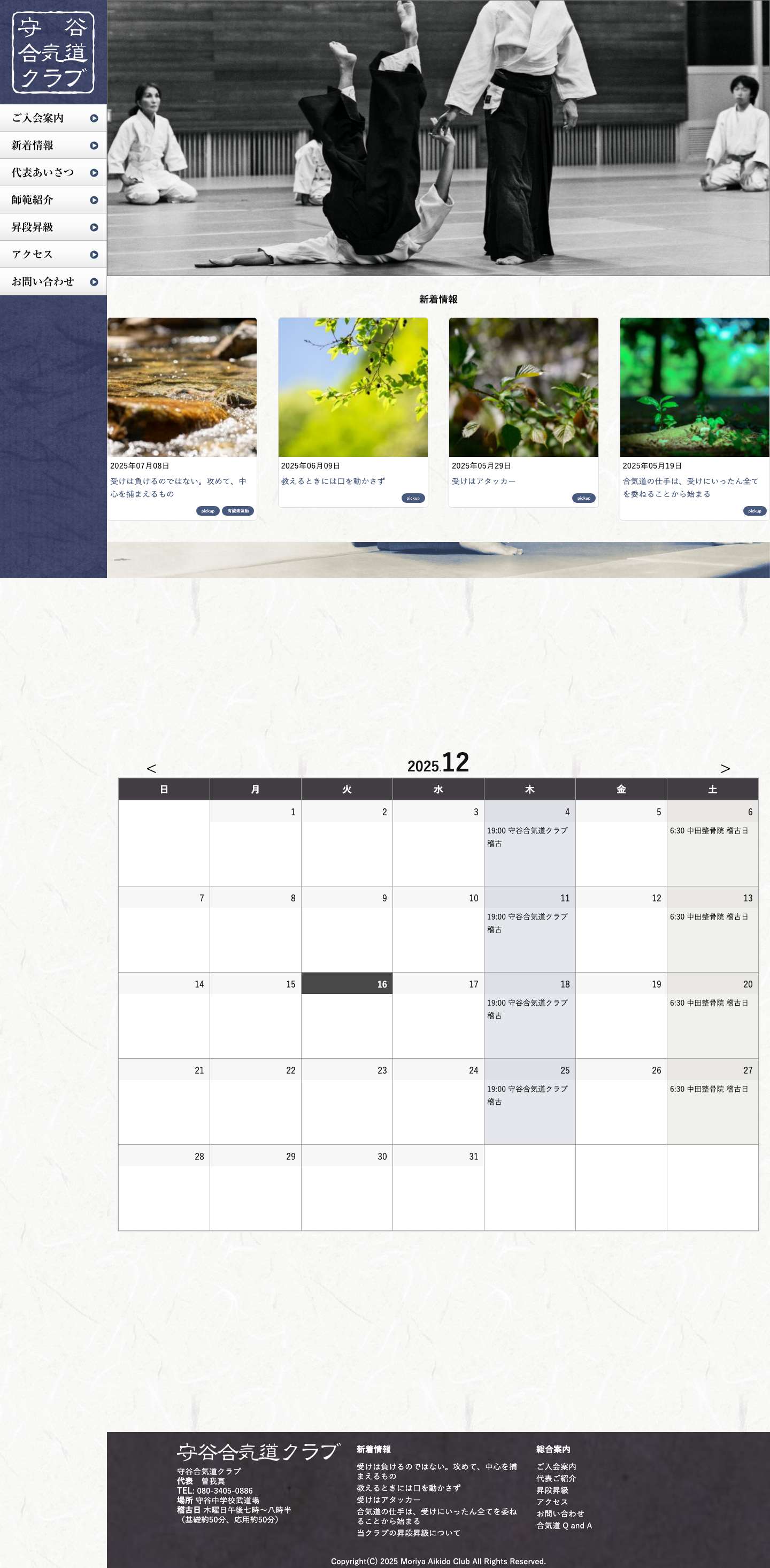 守谷合気道クラブ　| 初心者の合気道 |　茨城県守谷市 | つくば - Full Screenshot
