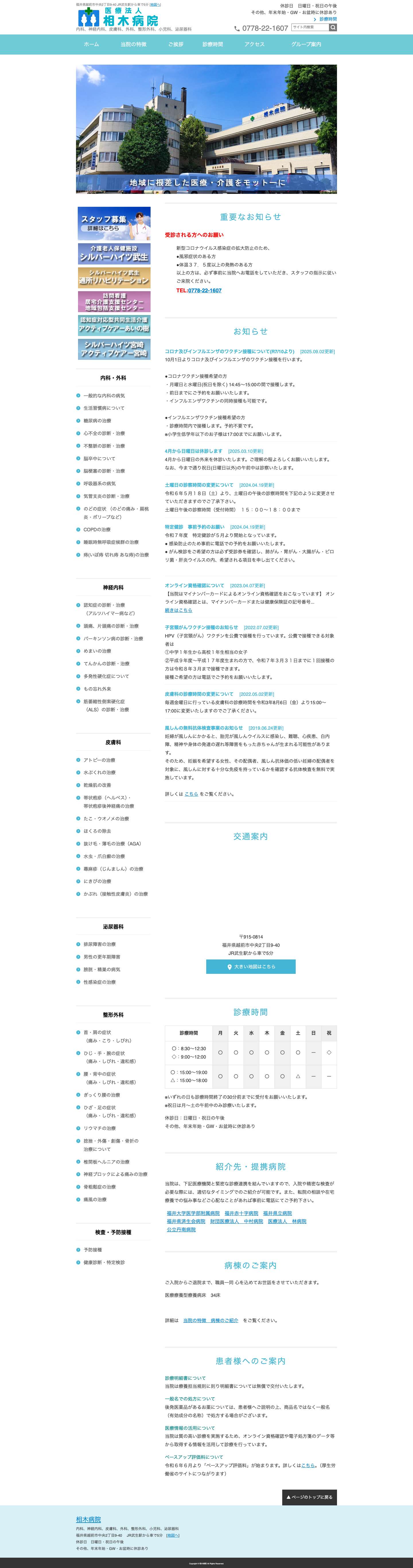 相木病院 | 福井県越前市【内科・神経内科・皮膚科・外科・整形外科・小児科・泌尿器科】 - Full Screenshot