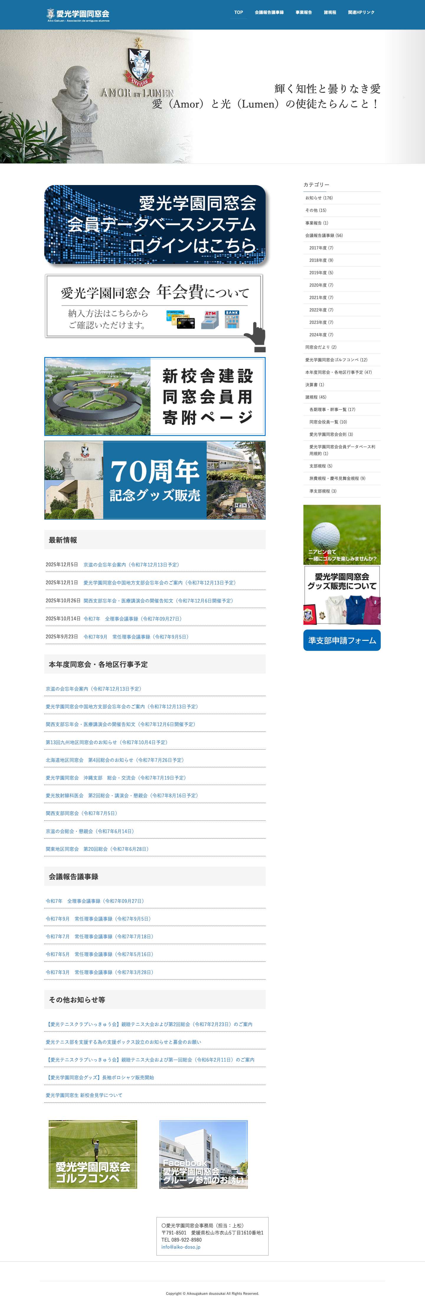 愛光学園同窓会 – 愛光学園同窓会のホームページ - Full Screenshot