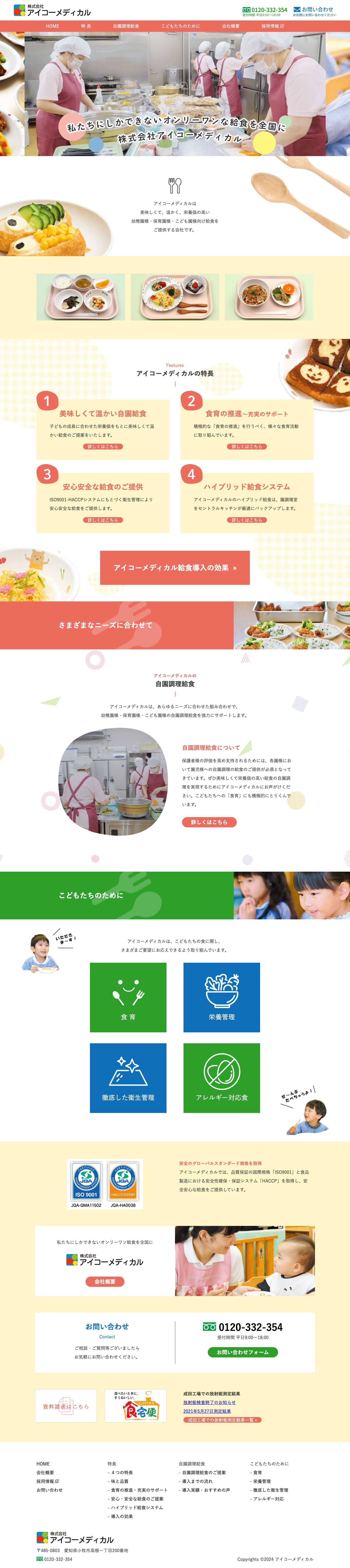 幼稚園・保育園の給食ならアイコーメディカル - 幼児給食分野のオンリーワンカンパニー - Full Screenshot