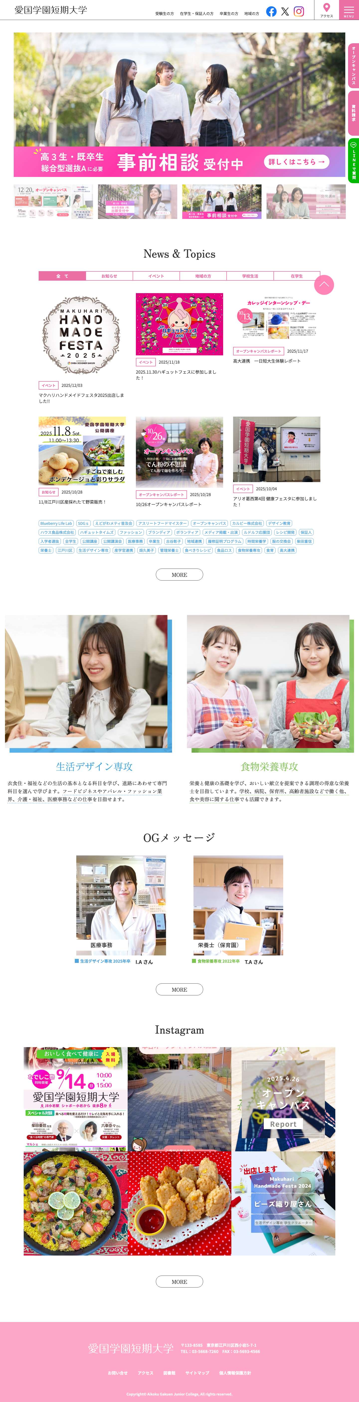 愛国学園短期大学 | 栄養士 や 医療事務など多数の免許や資格が取得できます。 - Full Screenshot