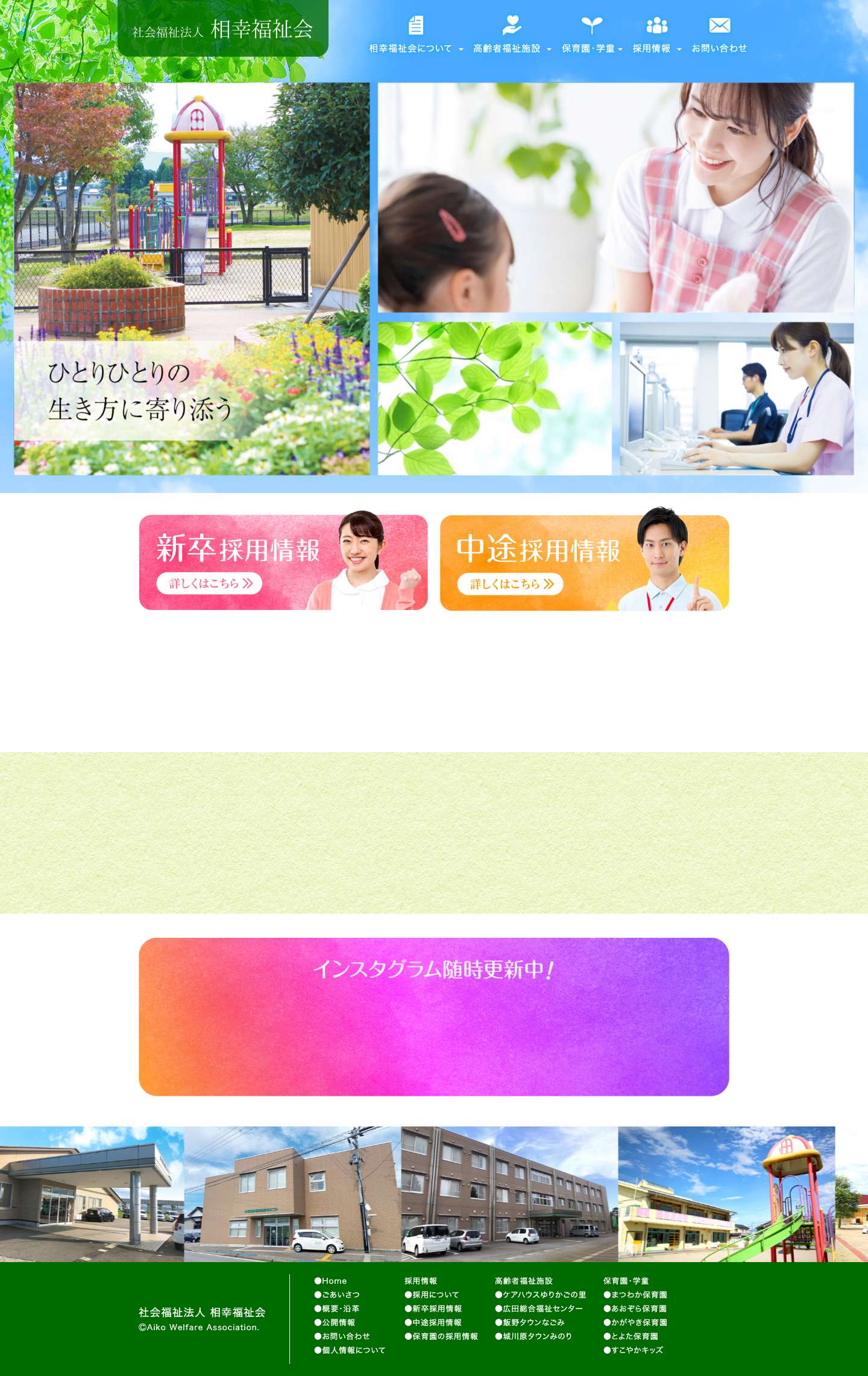 社会福祉法人 相幸福祉会｜高齢者福祉施設｜保育園 - Full Screenshot