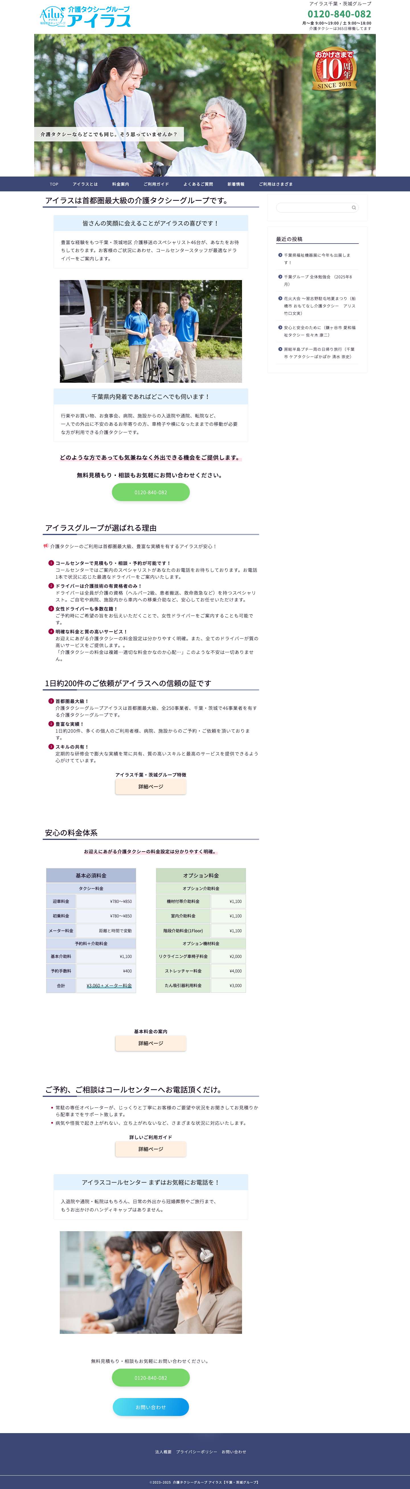 介護タクシーグループ アイラス【千葉・茨城グループ】｜アイラス福祉移送ネットワーク 千葉・茨城グループ - Full Screenshot