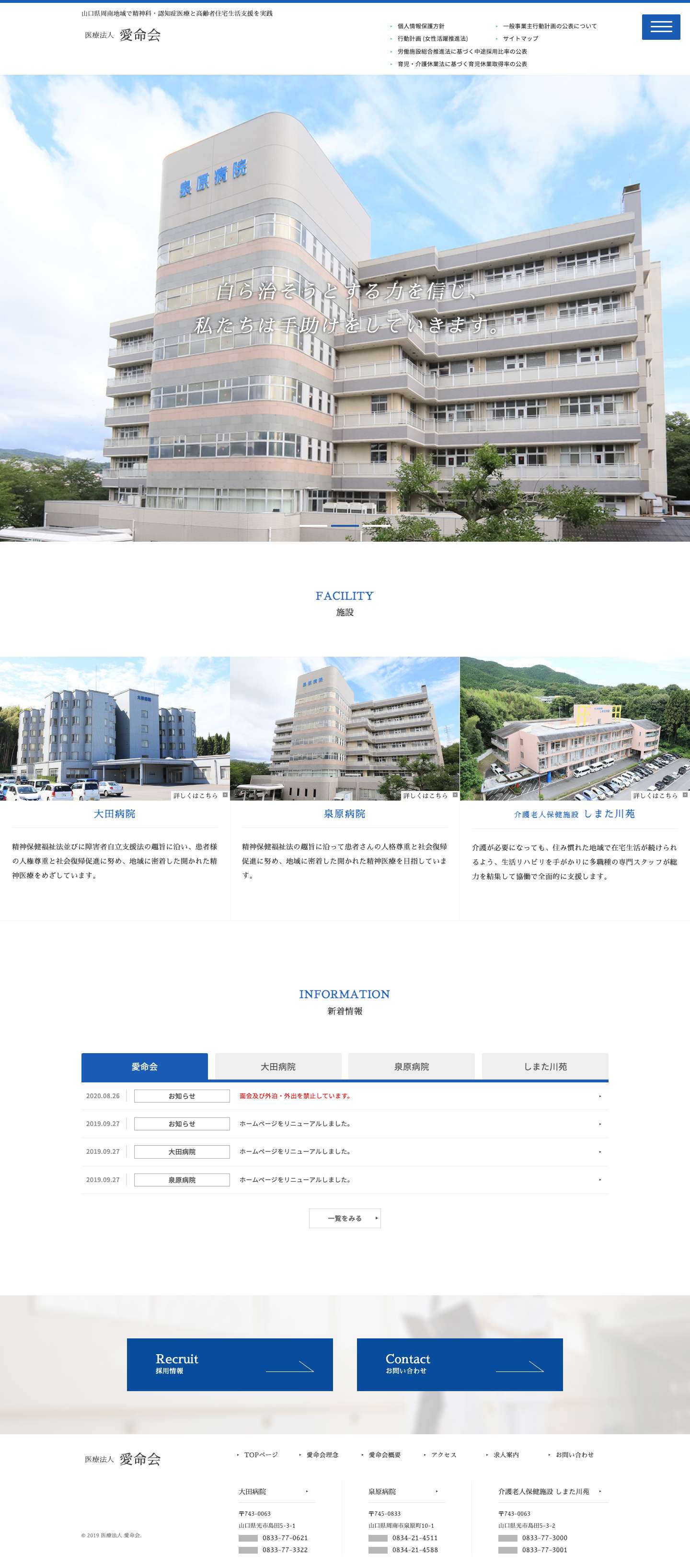 医療法人 愛命会｜大田病院　泉原病院　しまた川苑 - Full Screenshot
