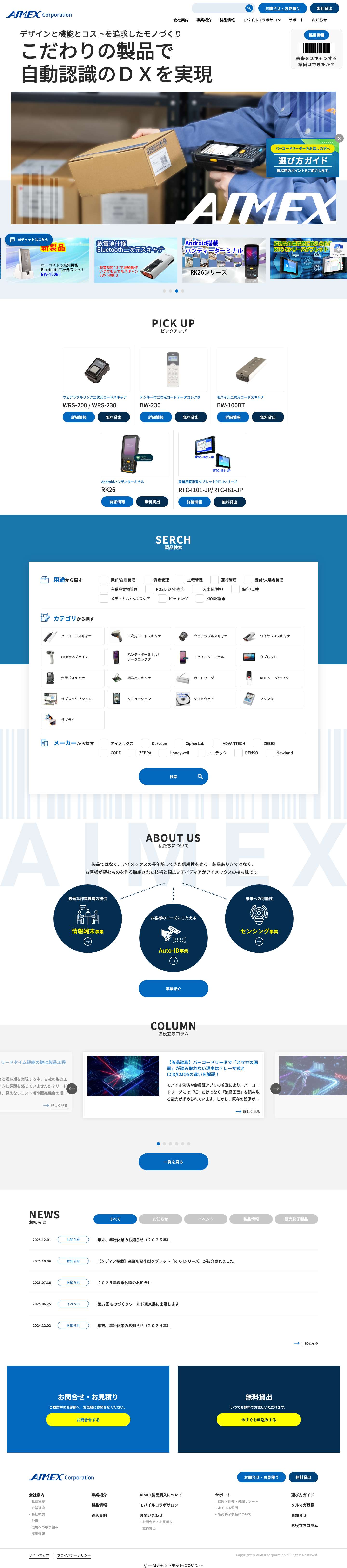 バー コード スキャナ、ハンディターミナル、モバイルスキャナの製造メーカー【AIMEX（アイメックス）】 - Full Screenshot