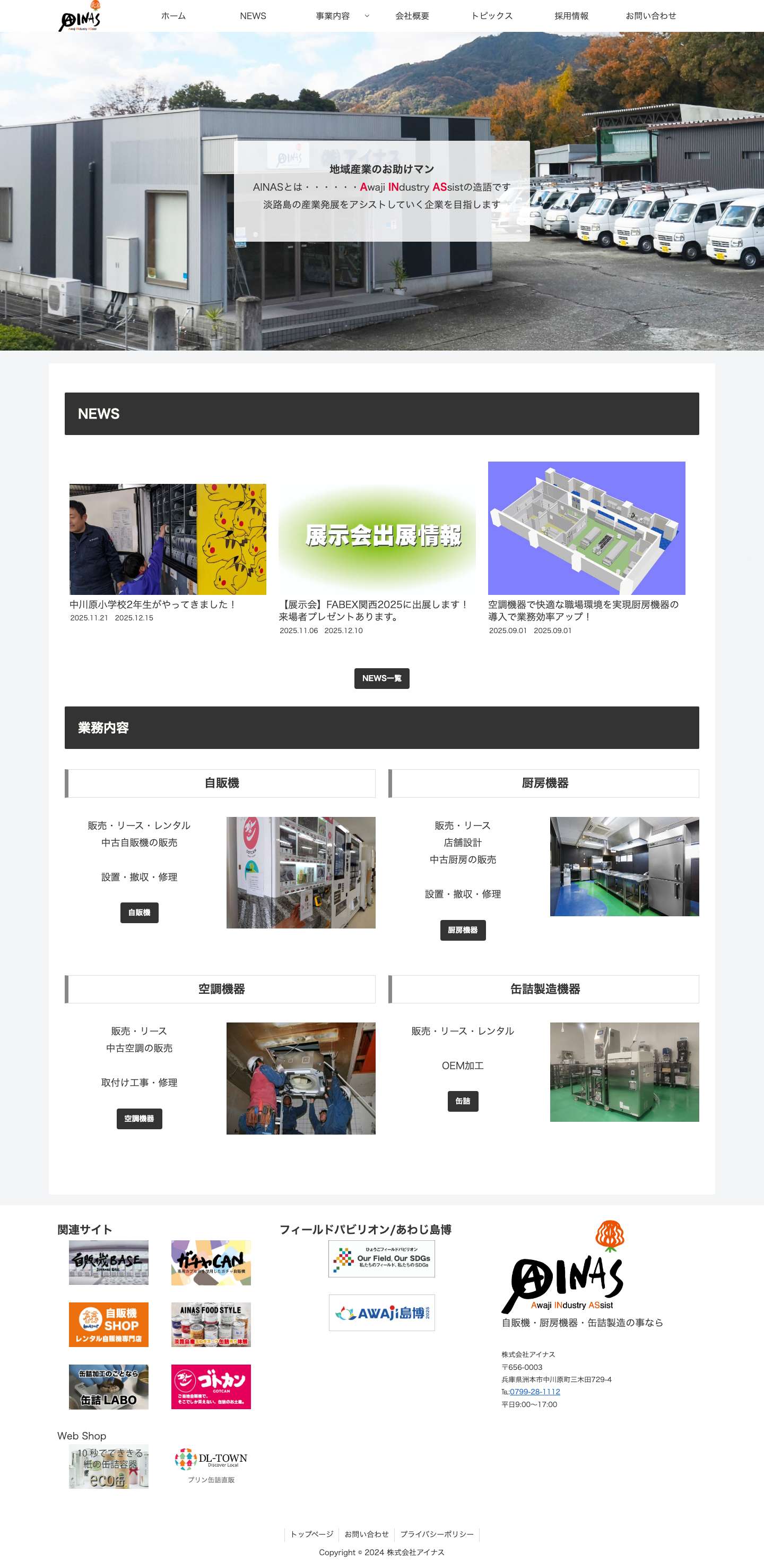 株式会社アイナス | 淡路島で店舗をはじめるなら、設計から機器設置までお任せください。 - Full Screenshot
