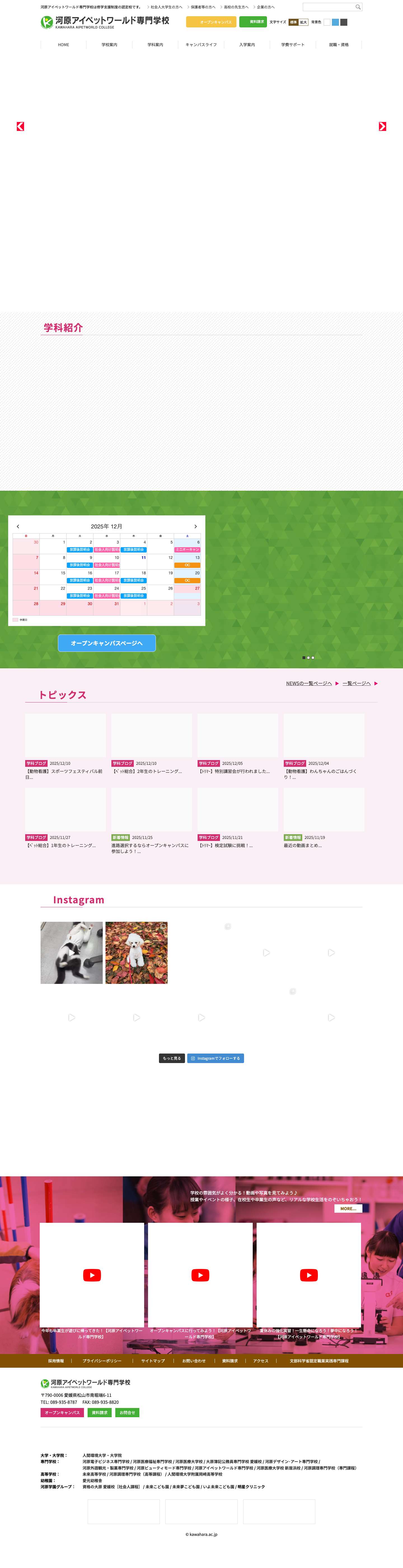 河原アイペットワールド専門学校｜修学支援制度 認定校 - Full Screenshot