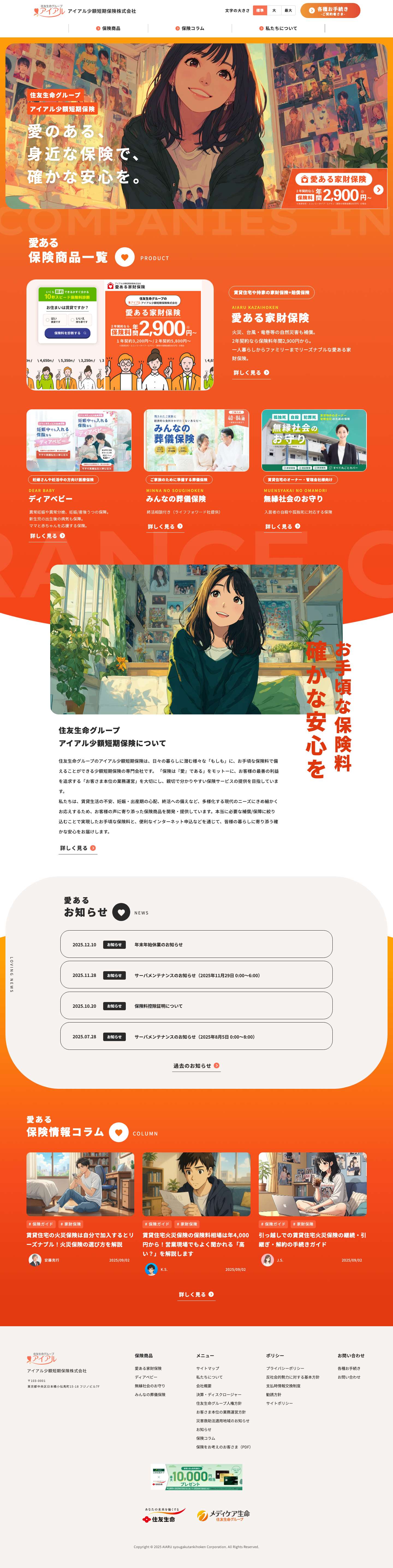 アイアル少額短期保険｜暮らしの安心を、ちょうどよく。賃貸火災保険・医療保険・葬儀保険 - Full Screenshot