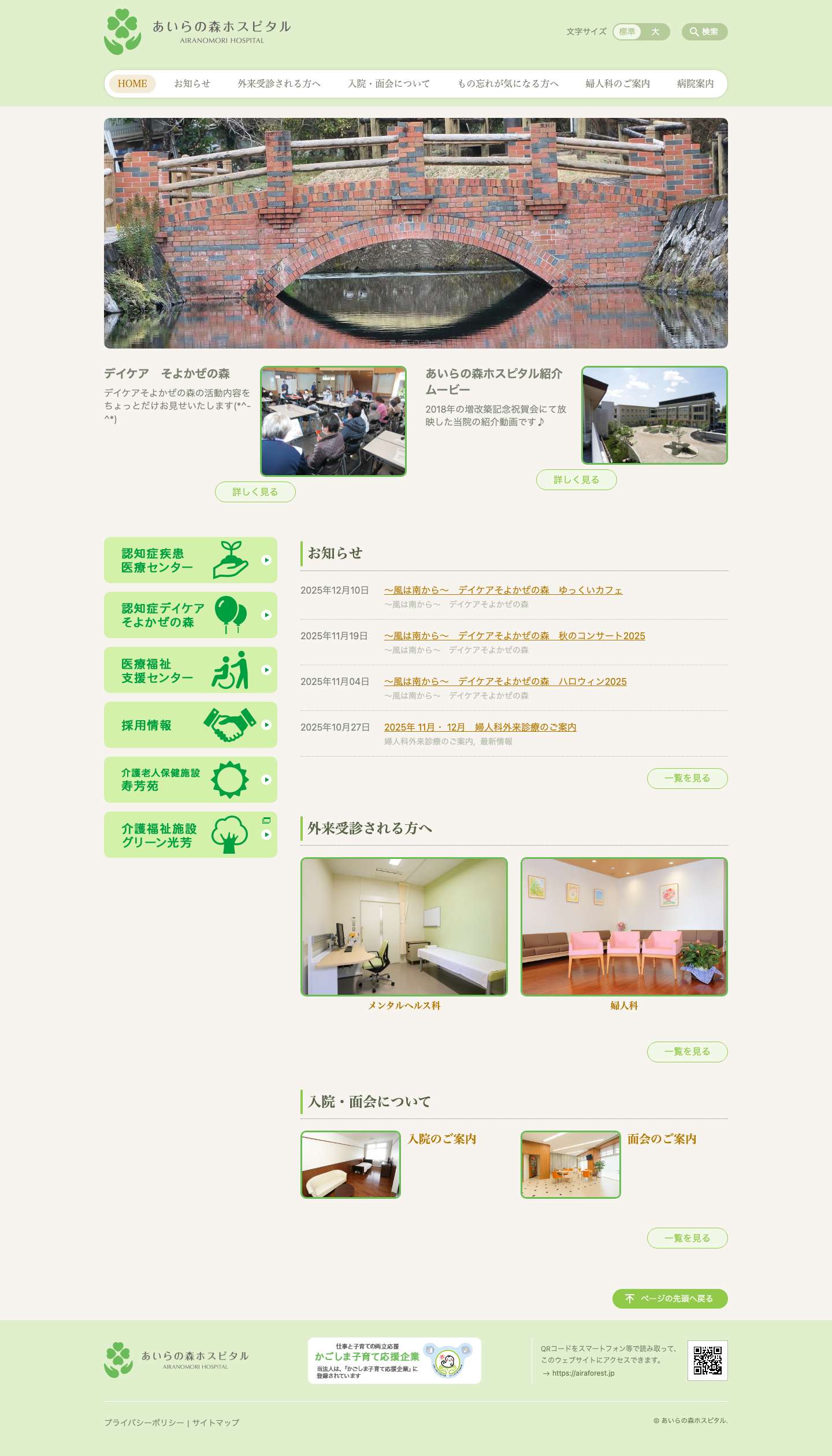 鹿児島県姶良郡湧水町のメンタルヘルス科、婦人科 医療法人 永光会　あいらの森ホスピタル - Full Screenshot