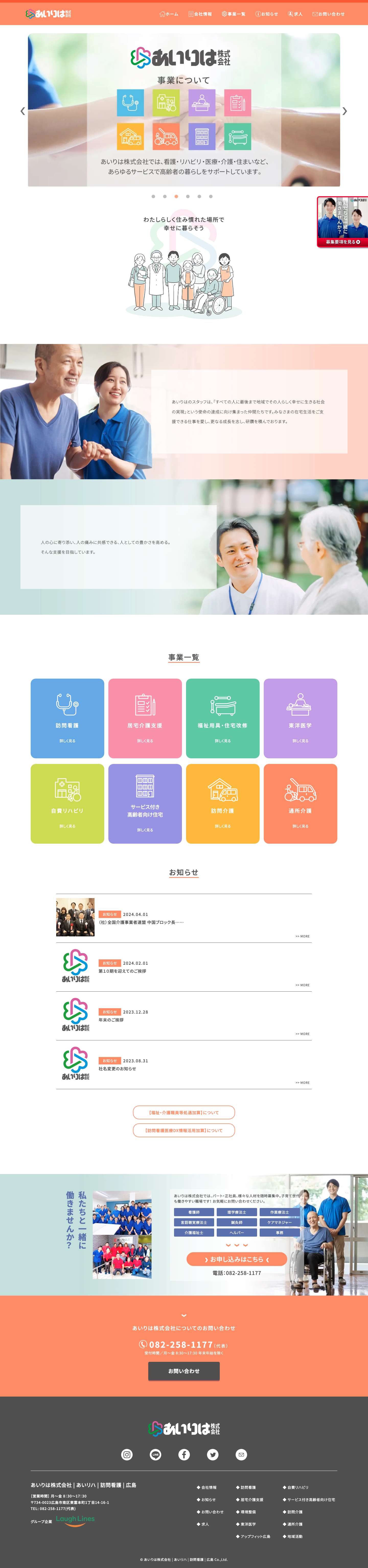 あいりは株式会社 - あいリハ | 訪問看護 | 広島 - Full Screenshot