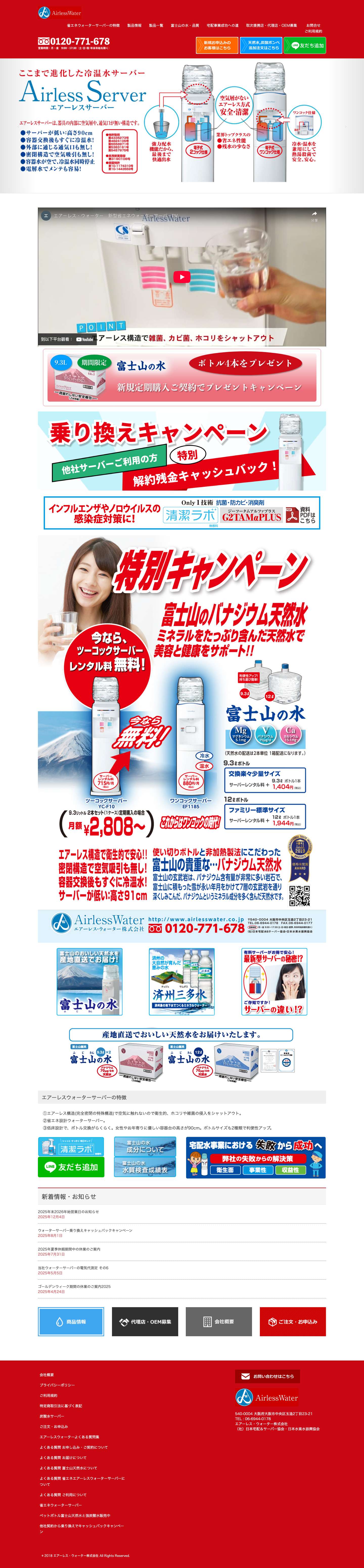 省エネウォーターサーバーで富士山天然水 レンタル無料キャンペーン中 | エアーレス・ウォーター株式会社 - Full Screenshot