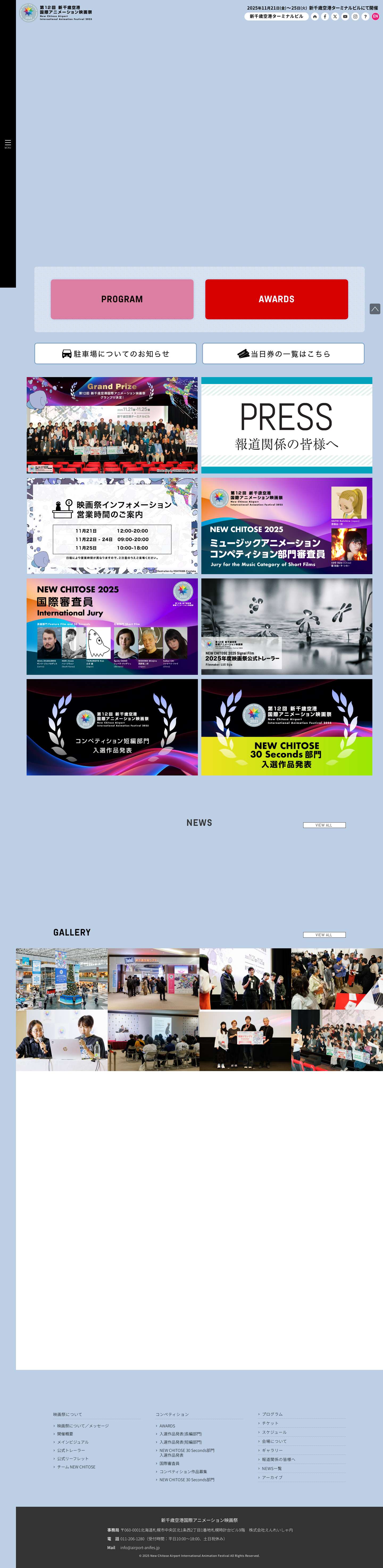 第12回 新千歳空港国際アニメーション映画祭 – 2025.11.21 – 11.25 新千歳空港ターミナルビルにて開催 - Full Screenshot