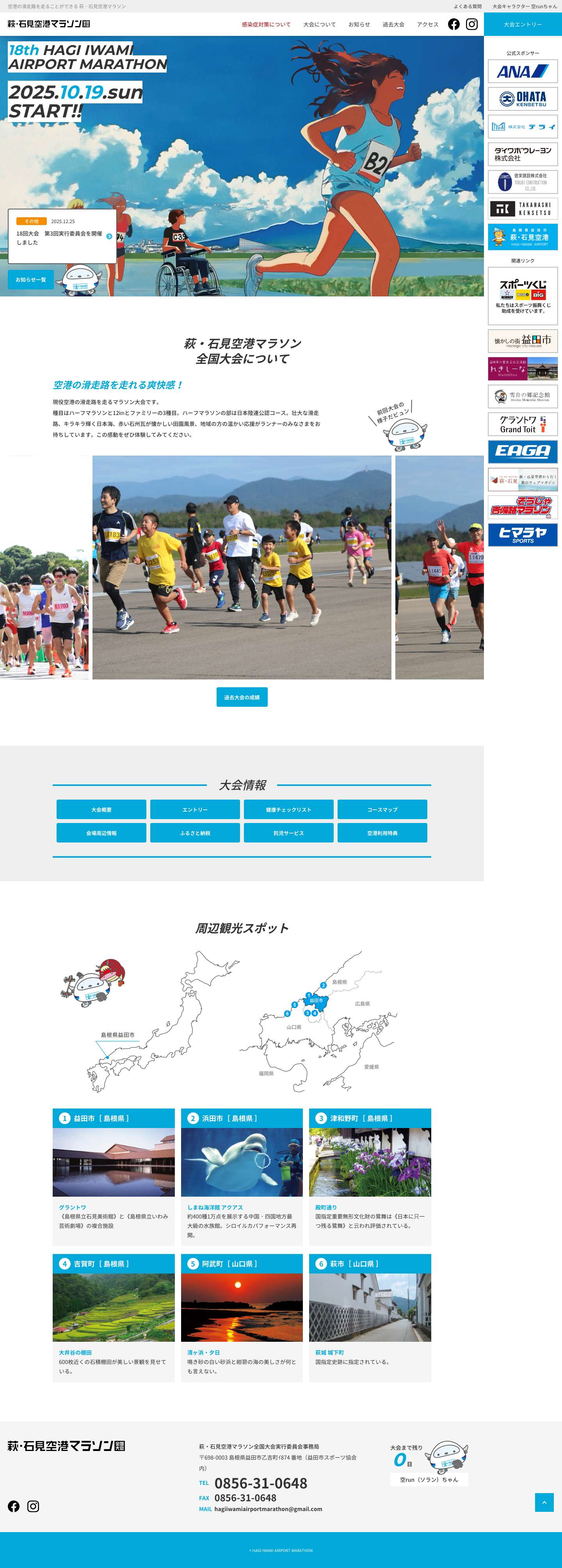 萩・石見空港マラソン全国大会 – 空港の滑走路を走ることができる 萩・石見空港マラソン萩・石見空港マラソン - Full Screenshot