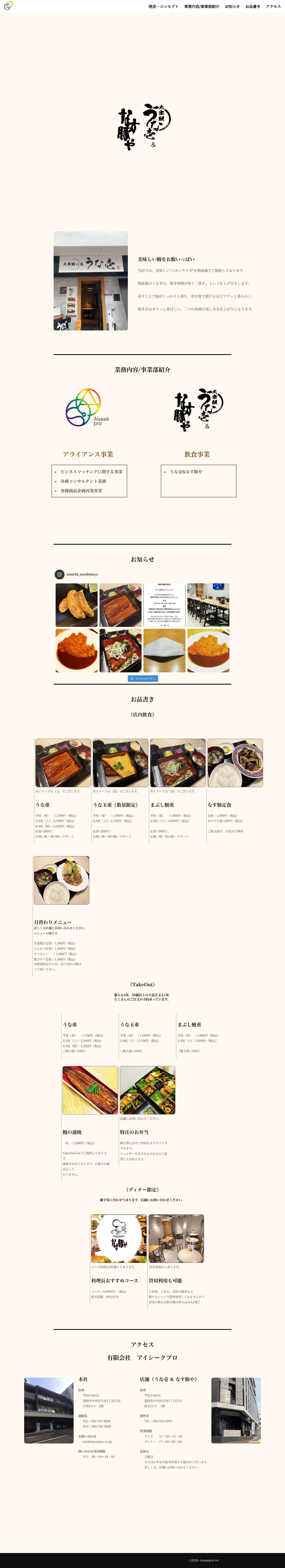 アイシークプロ - うな壱&なす豚やアイシークプロ - Full Screenshot