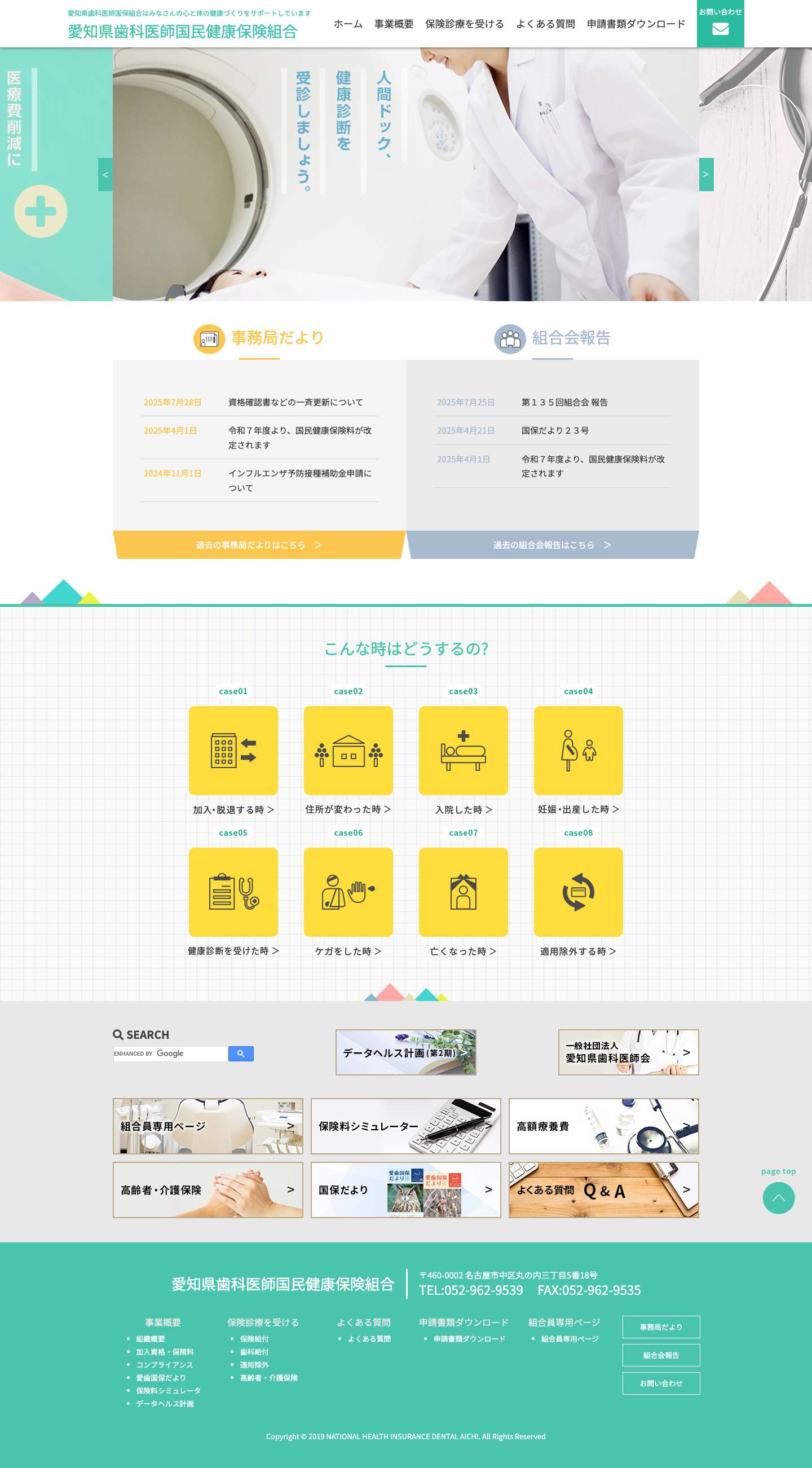 愛知県歯科医師国民健康保険組合 トップページ - Full Screenshot