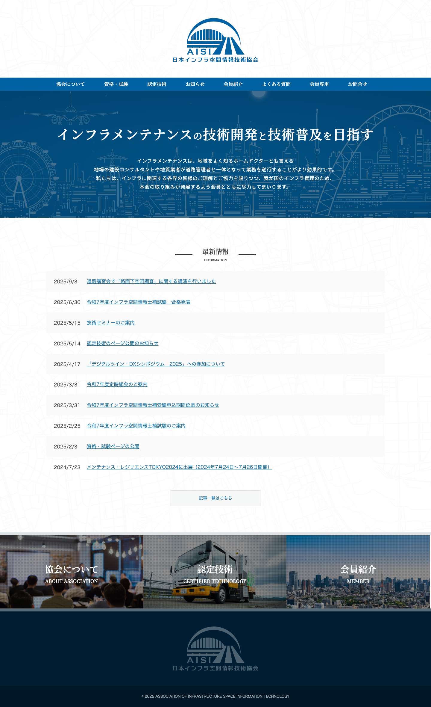 日本インフラ空間情報技術協会 - Full Screenshot