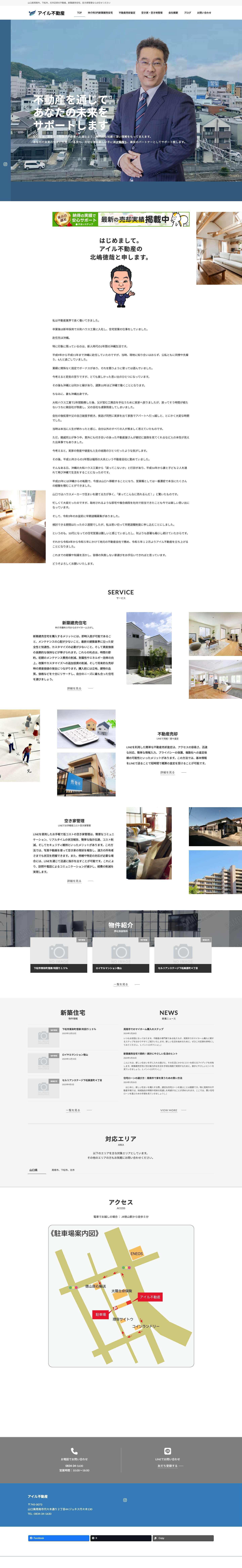 アイル不動産 | 山口県周南市、下松市、光市近郊の不動産、新築建売住宅、空き家管理ならお任せください - Full Screenshot