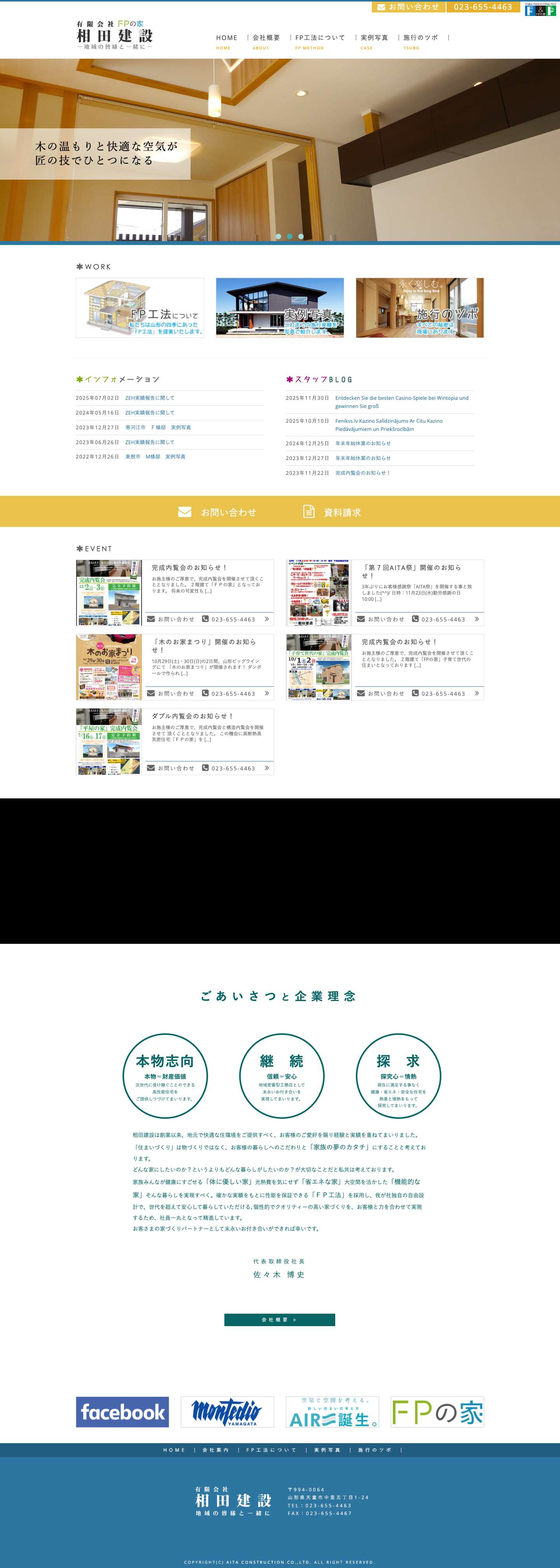 有限会社相田建設 | 地域の皆様と一緒に - Full Screenshot