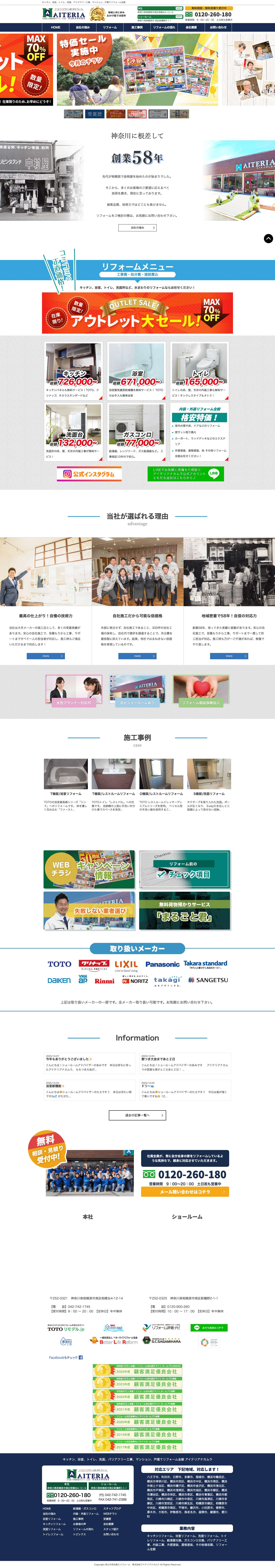 アイテリアナカムラ｜低価格の安心リフォーム　神奈川県相模原市　キッチン、浴室、トイレ、洗面他 - Full Screenshot