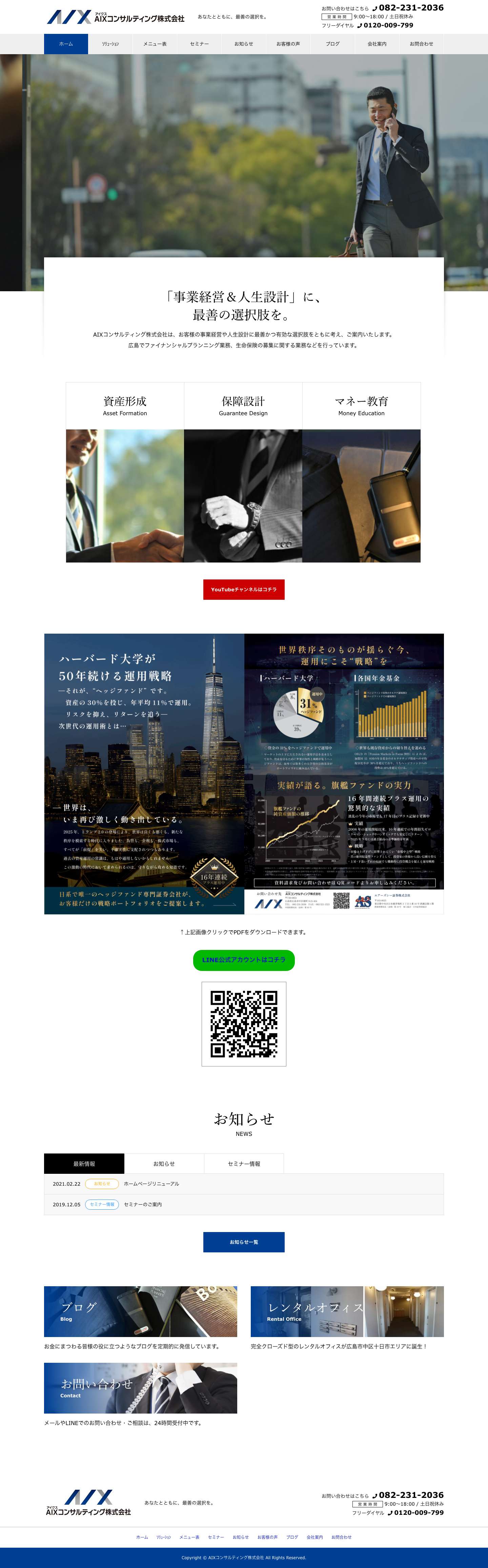 AIXコンサルティング株式会社 – 広島でファイナンシャルプランニング業務、生命保険の募集に関する業務などを行っています。 - Full Screenshot