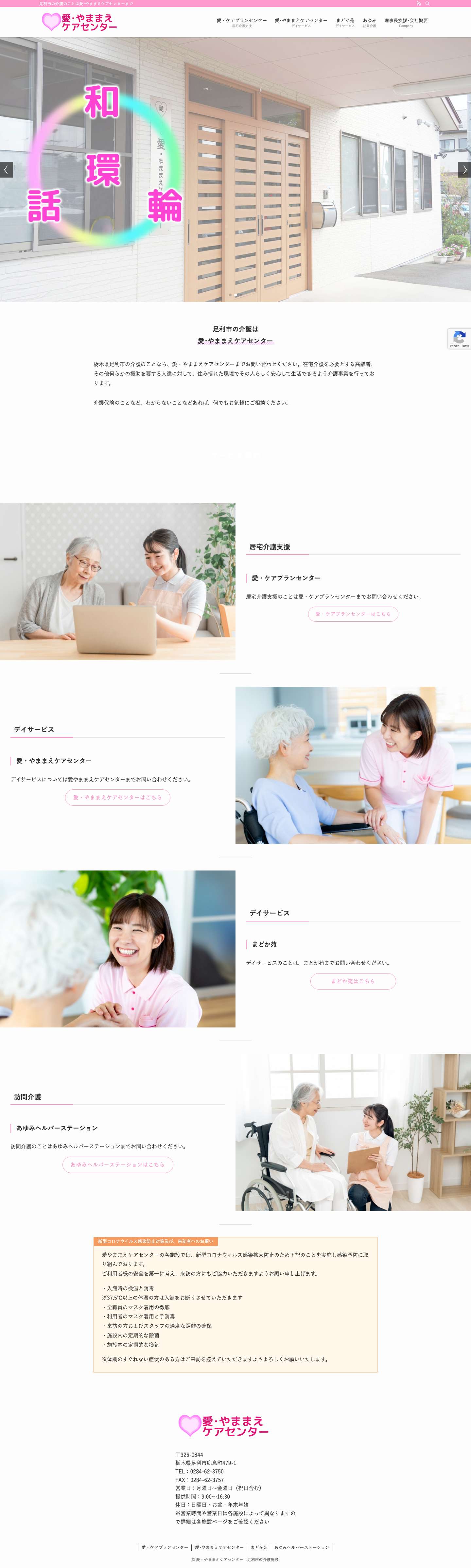 愛・やままえケアセンター｜足利市の介護施設 | 足利市の介護のことは愛･やままえケアセンターまで - Full Screenshot