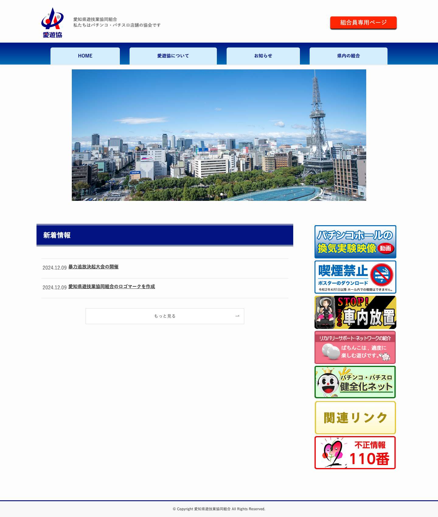 愛知県遊技業協同組合 - Full Screenshot