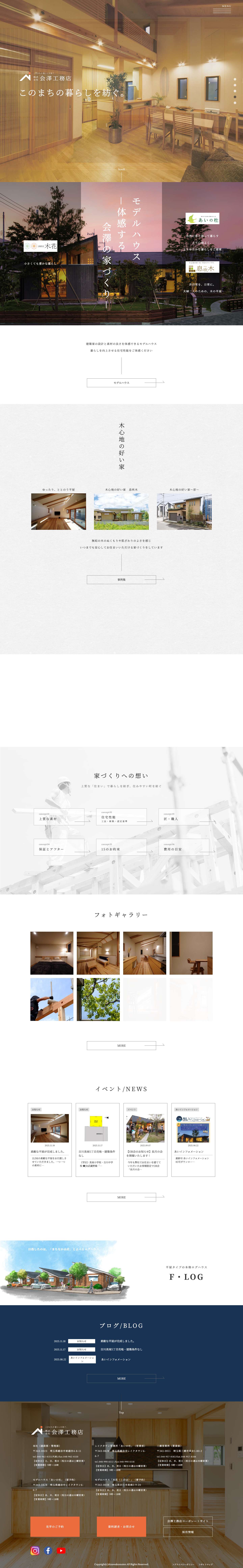 埼玉県越谷・吉川・三郷の木の家づくりは会澤工務店に。 - Full Screenshot