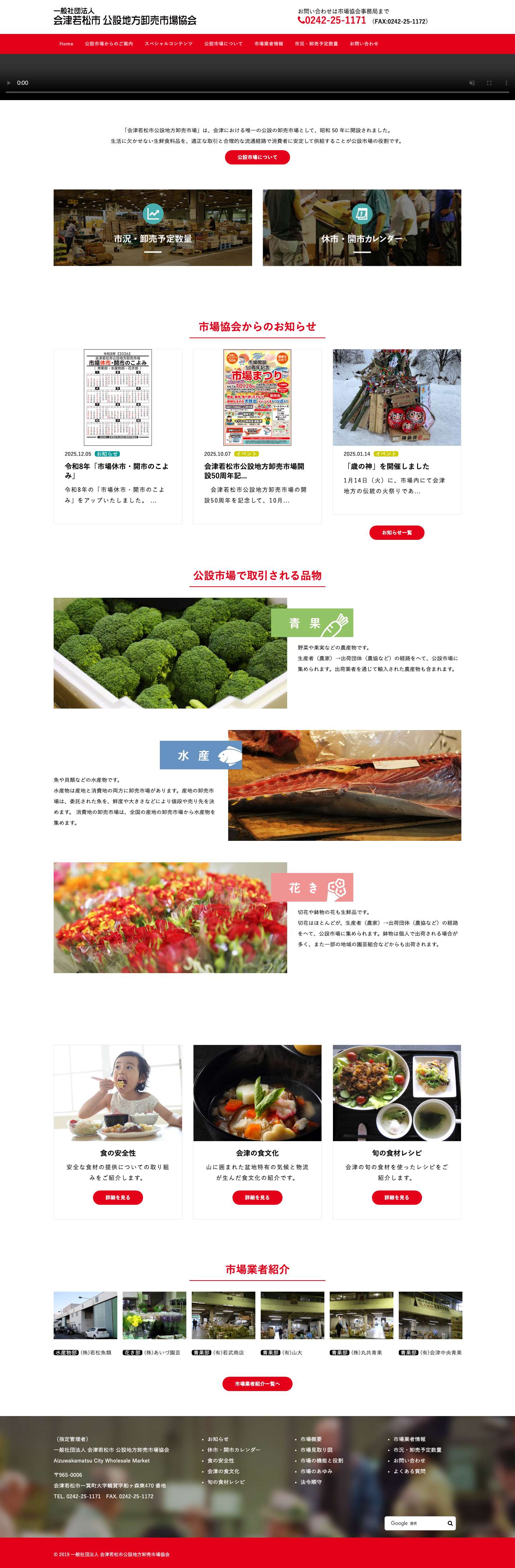 会津若松市公設地方卸売市場協会 – 歴史と文化のまち会津の台所 - Full Screenshot